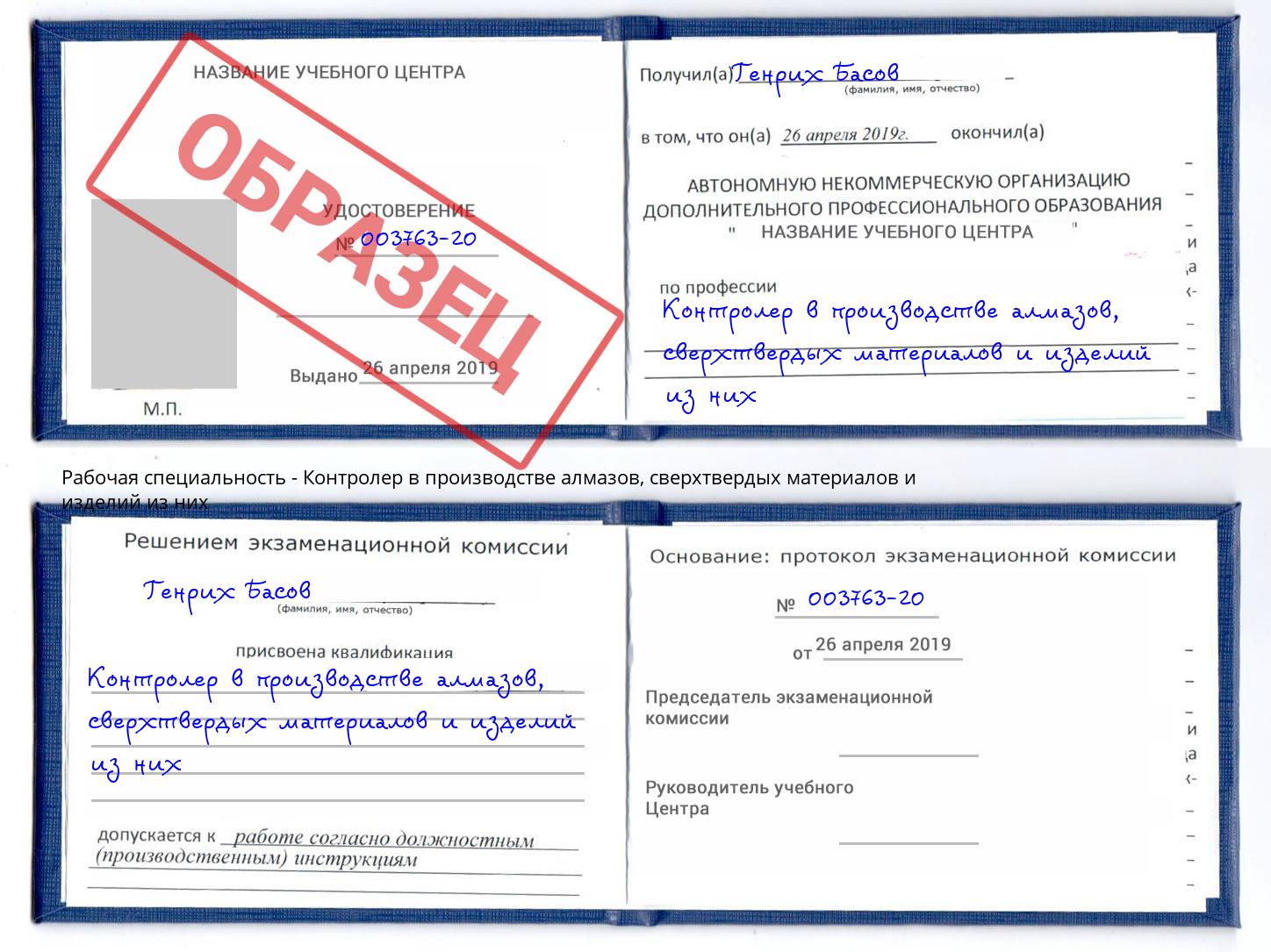 Контролер в производстве алмазов, сверхтвердых материалов и изделий из них Салават