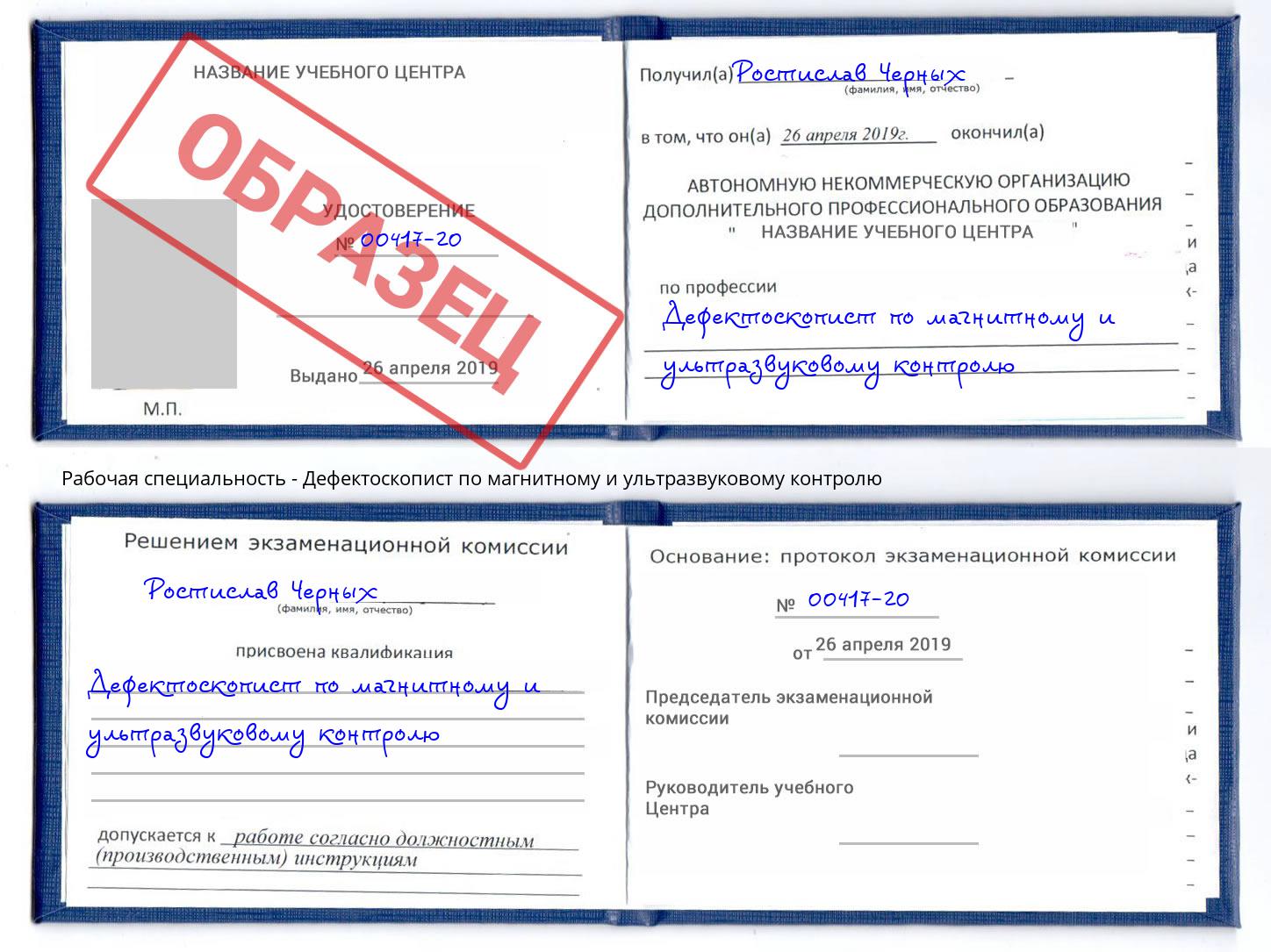 Дефектоскопист по магнитному и ультразвуковому контролю Салават