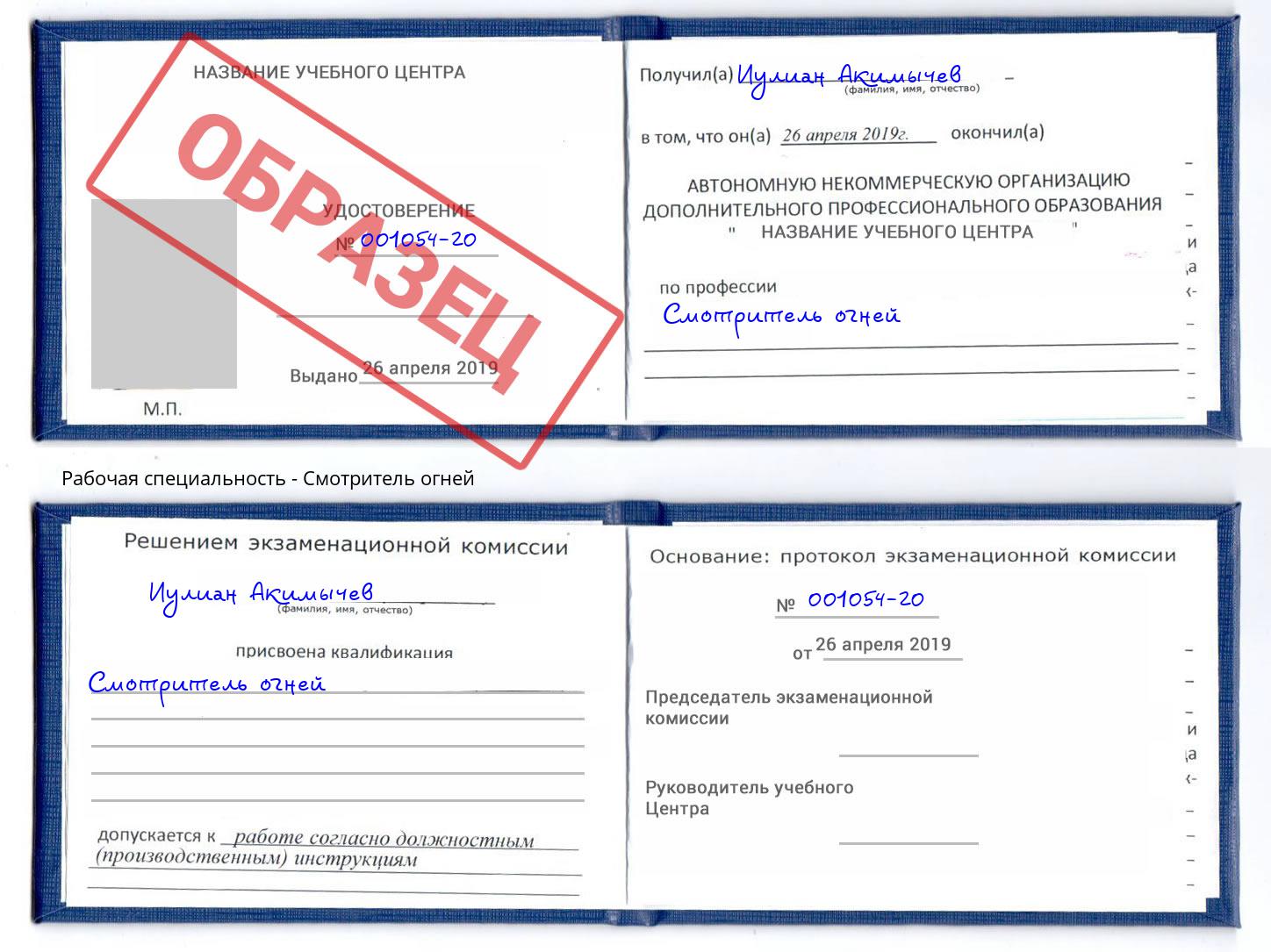 Смотритель огней Салават