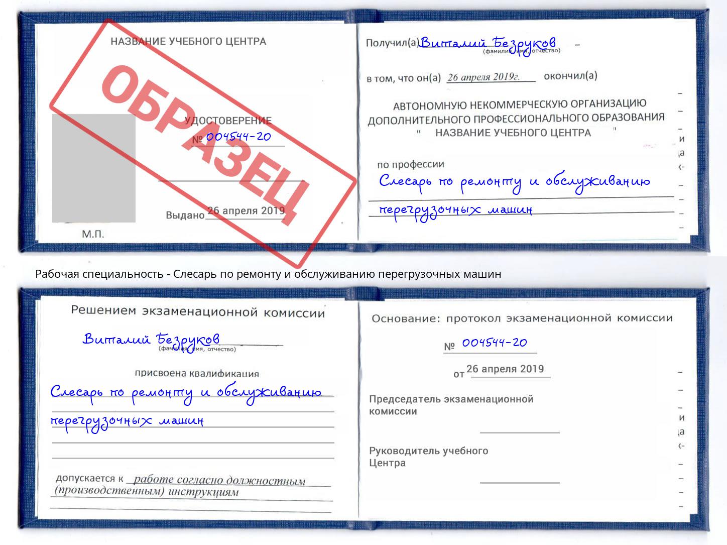 Слесарь по ремонту и обслуживанию перегрузочных машин Салават