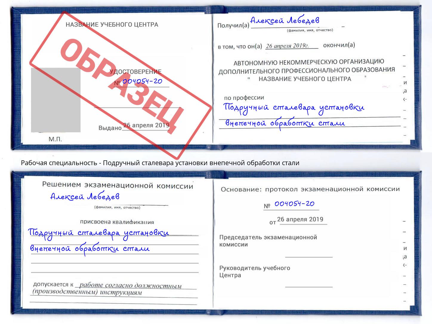 Подручный сталевара установки внепечной обработки стали Салават