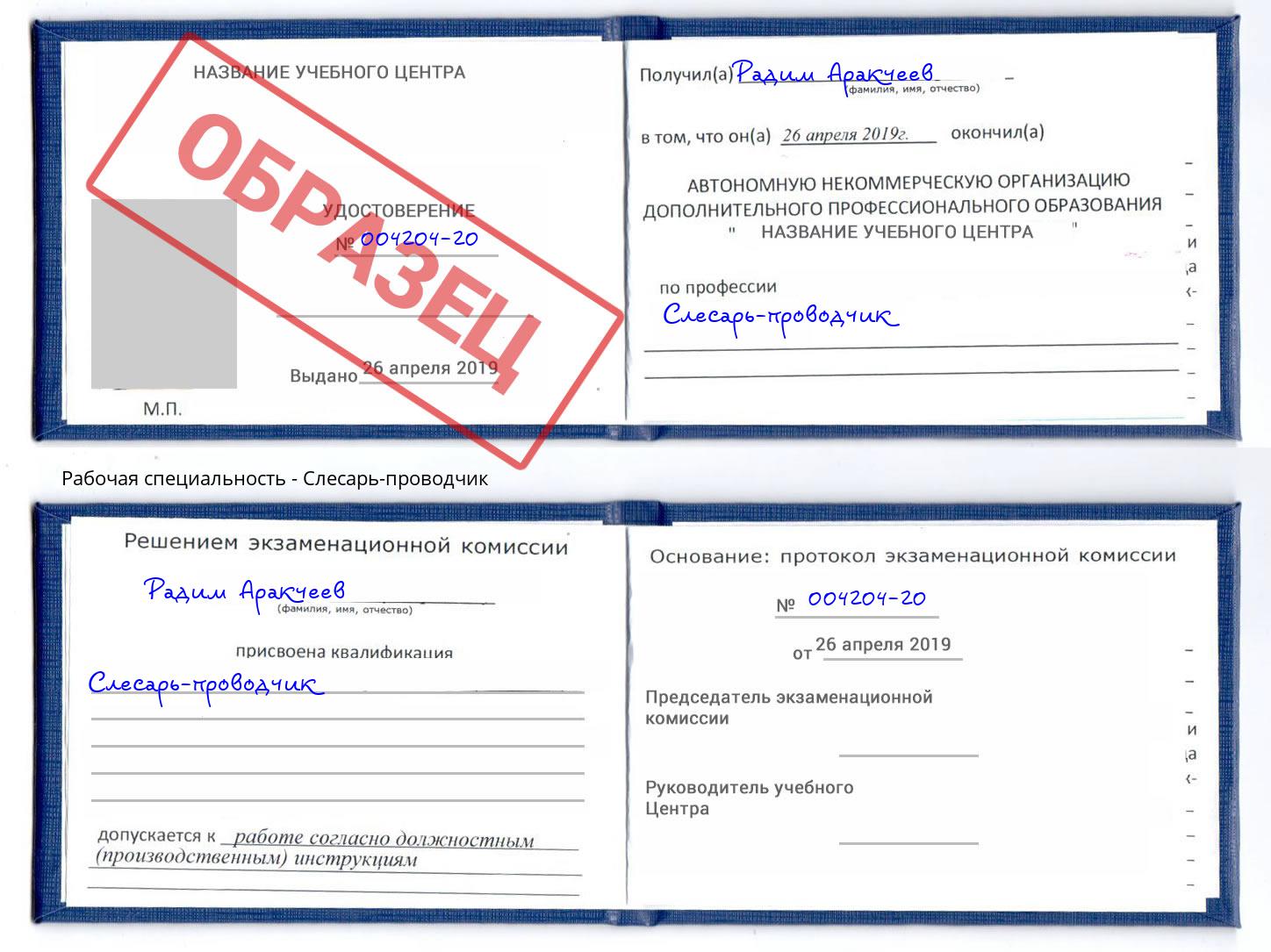 Слесарь-проводчик Салават
