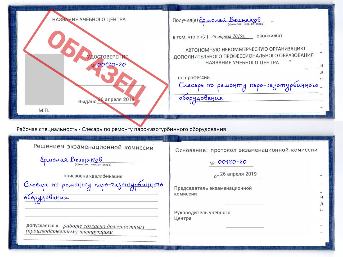 Слесарь по ремонту паро-газотурбинного оборудования Салават