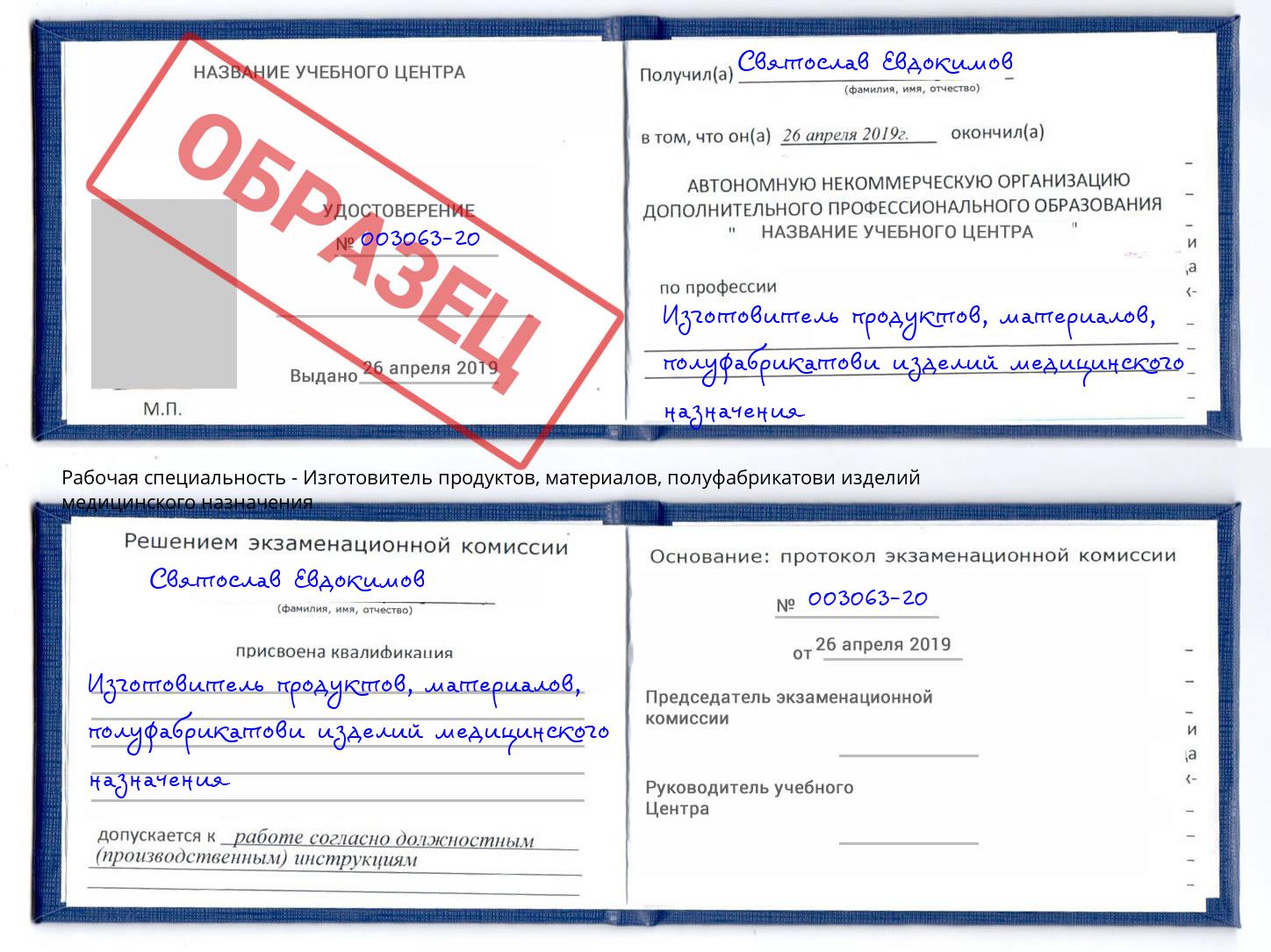 Изготовитель продуктов, материалов, полуфабрикатови изделий медицинского назначения Салават