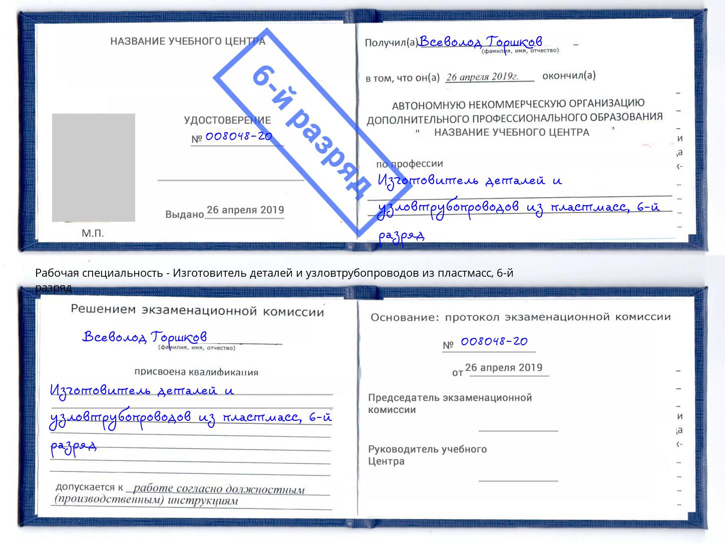 корочка 6-й разряд Изготовитель деталей и узловтрубопроводов из пластмасс Салават