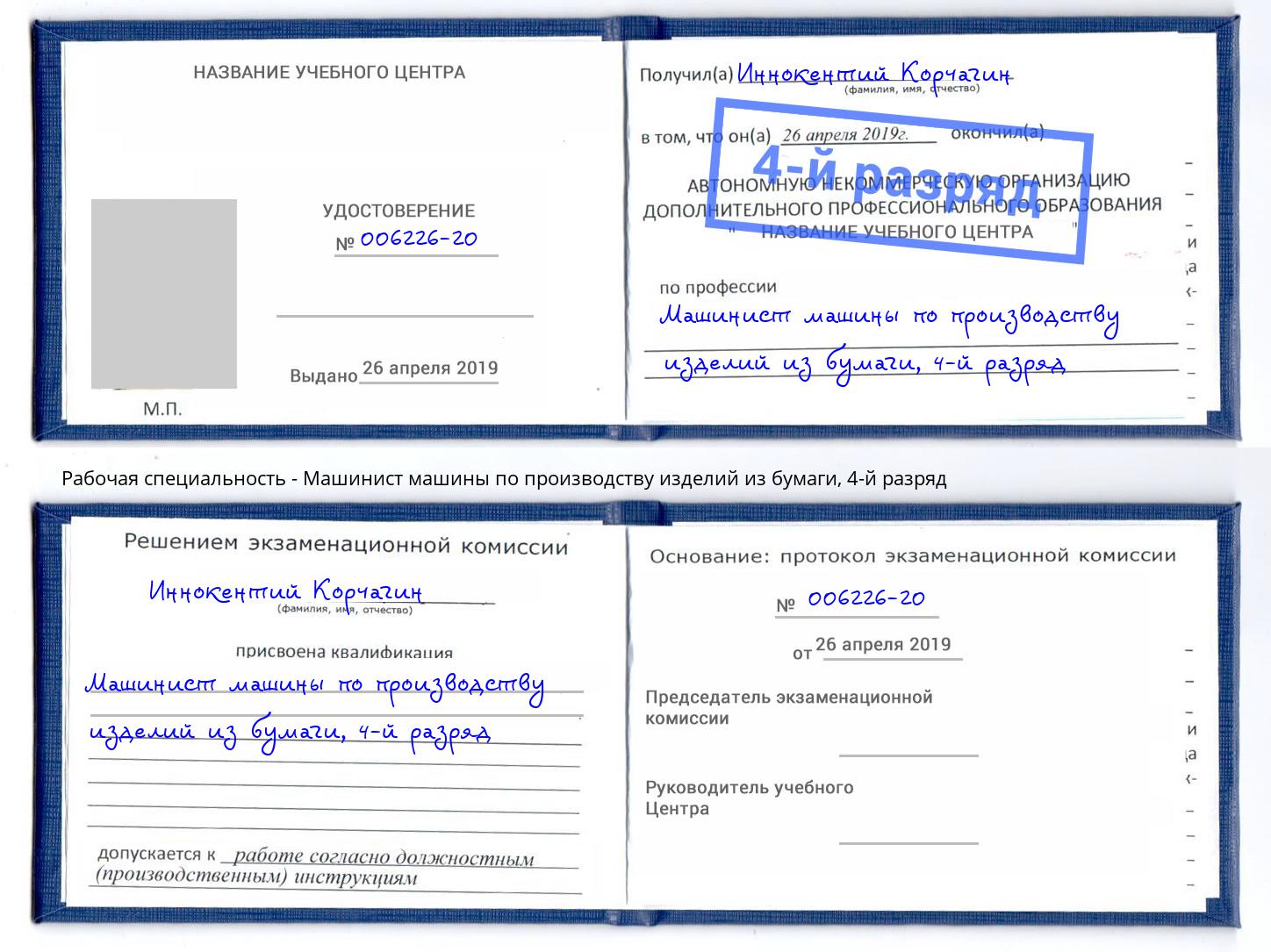 корочка 4-й разряд Машинист машины по производству изделий из бумаги Салават