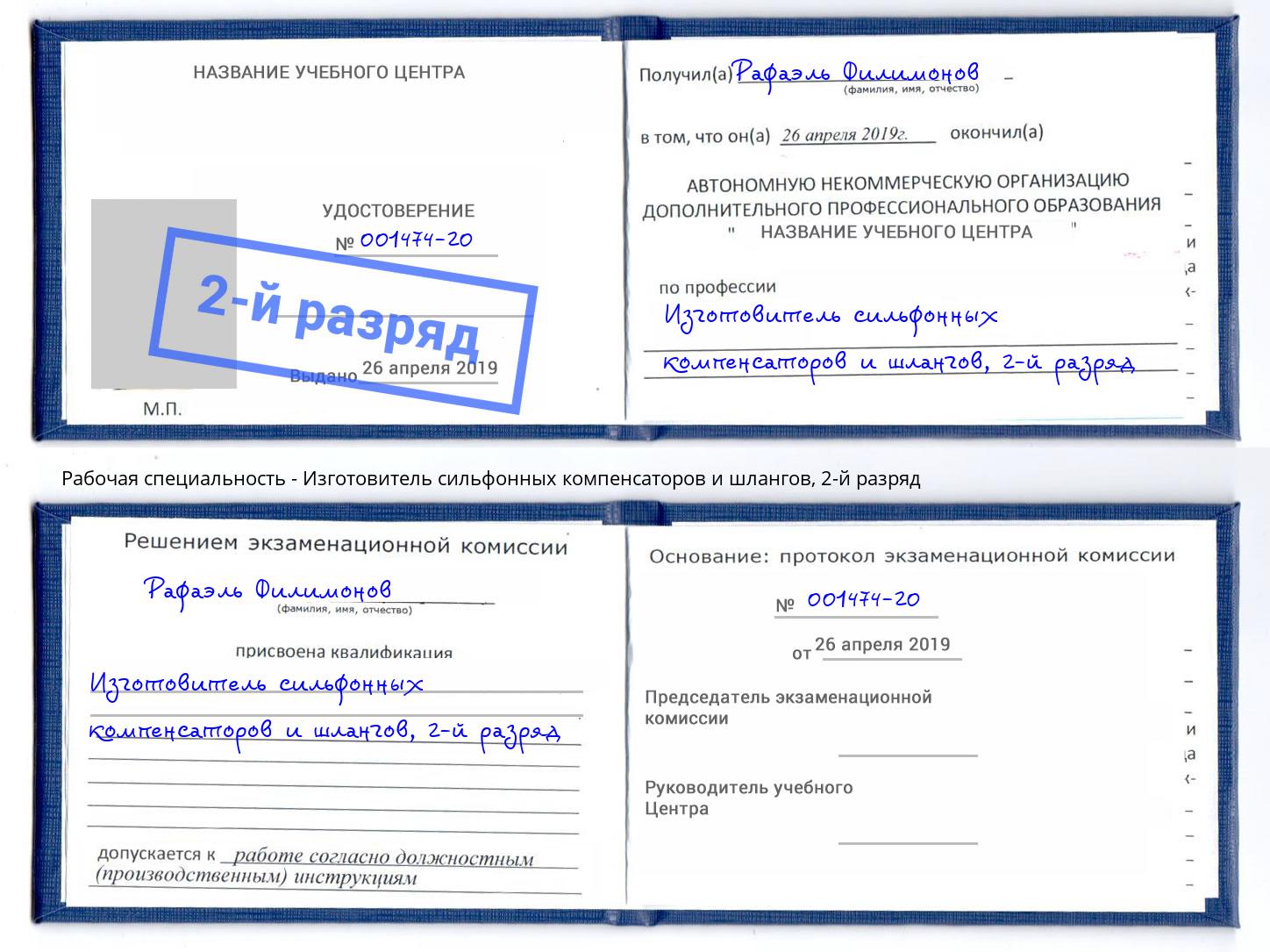 корочка 2-й разряд Изготовитель сильфонных компенсаторов и шлангов Салават