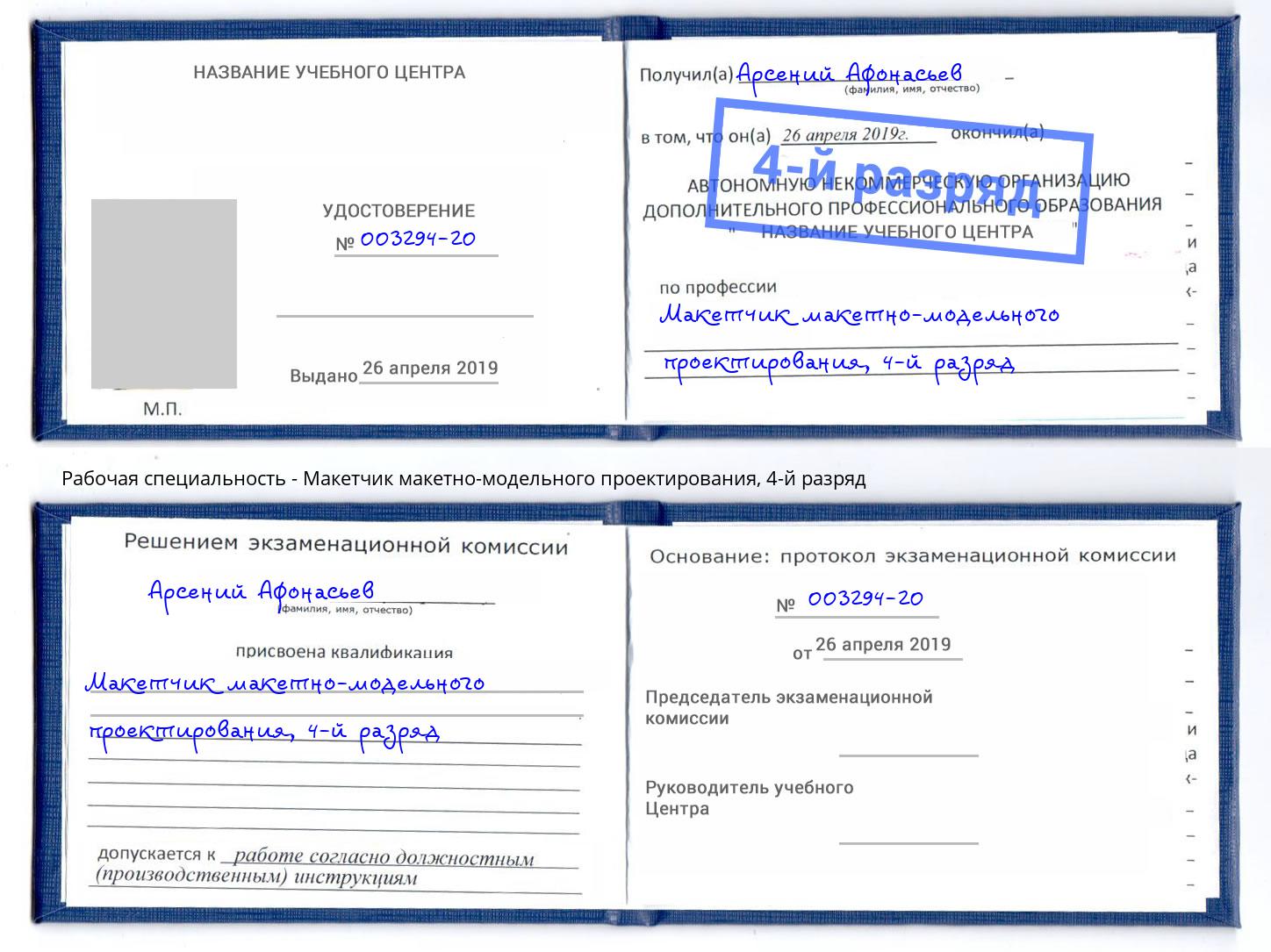 корочка 4-й разряд Макетчик макетно-модельного проектирования Салават