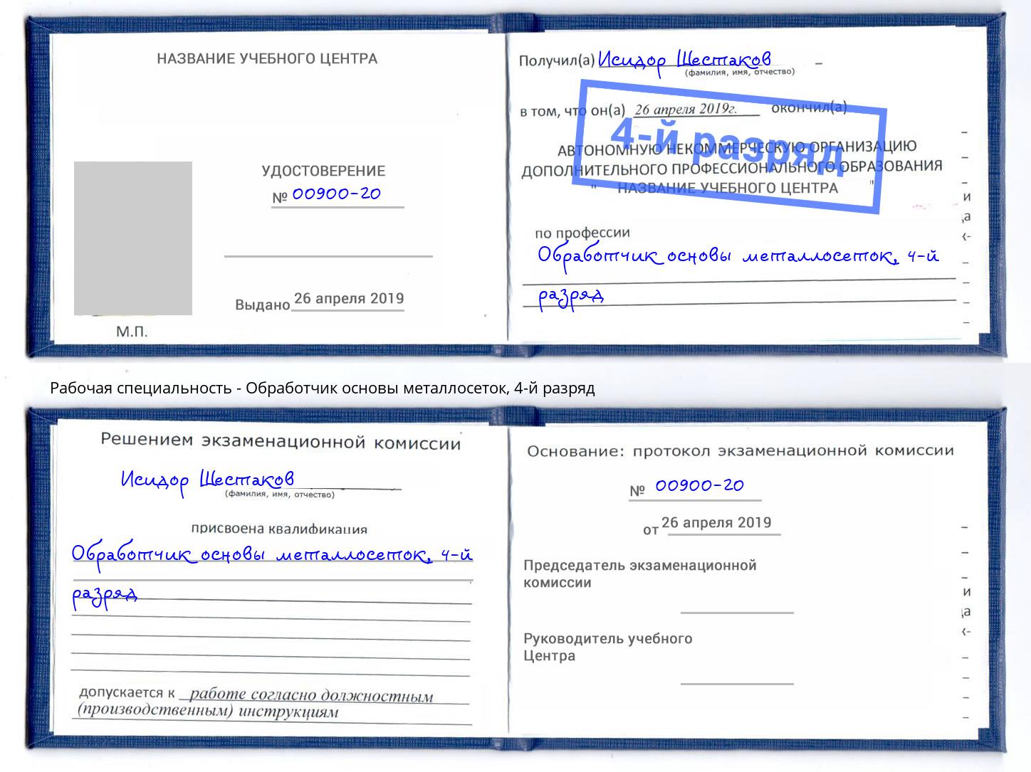 корочка 4-й разряд Обработчик основы металлосеток Салават