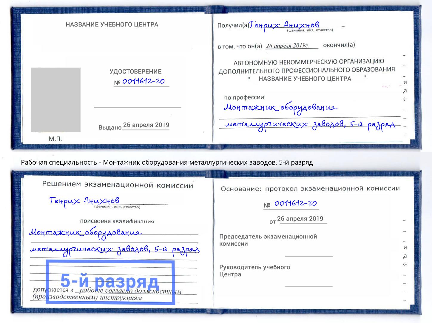 корочка 5-й разряд Монтажник оборудования металлургических заводов Салават