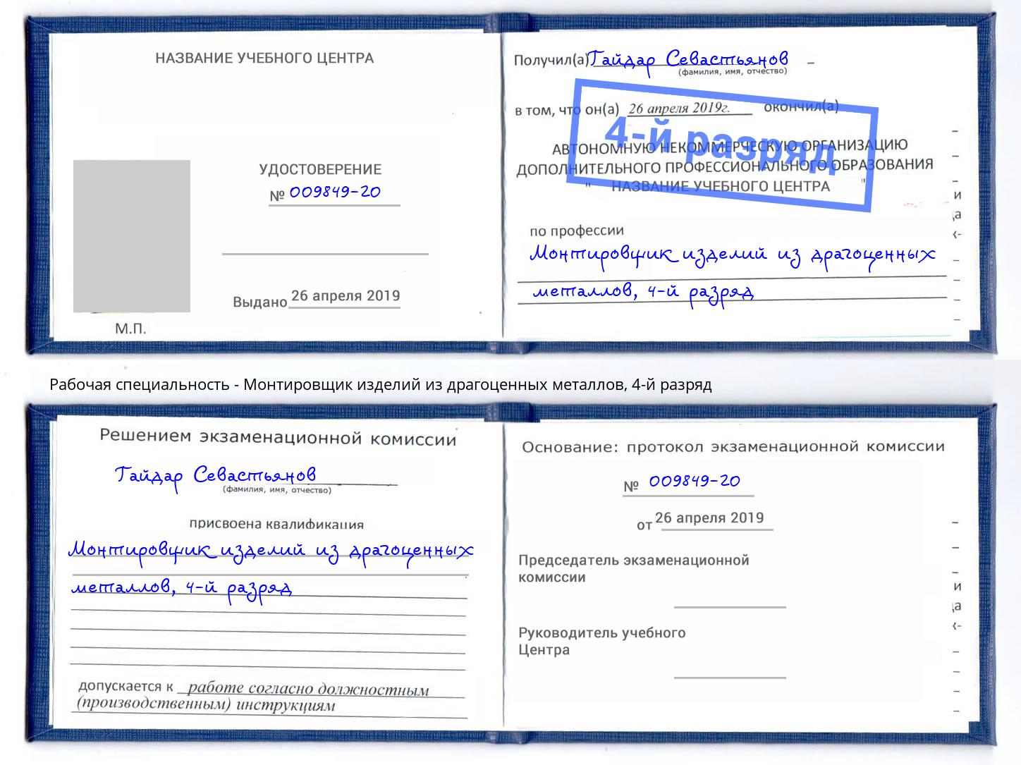 корочка 4-й разряд Монтировщик изделий из драгоценных металлов Салават