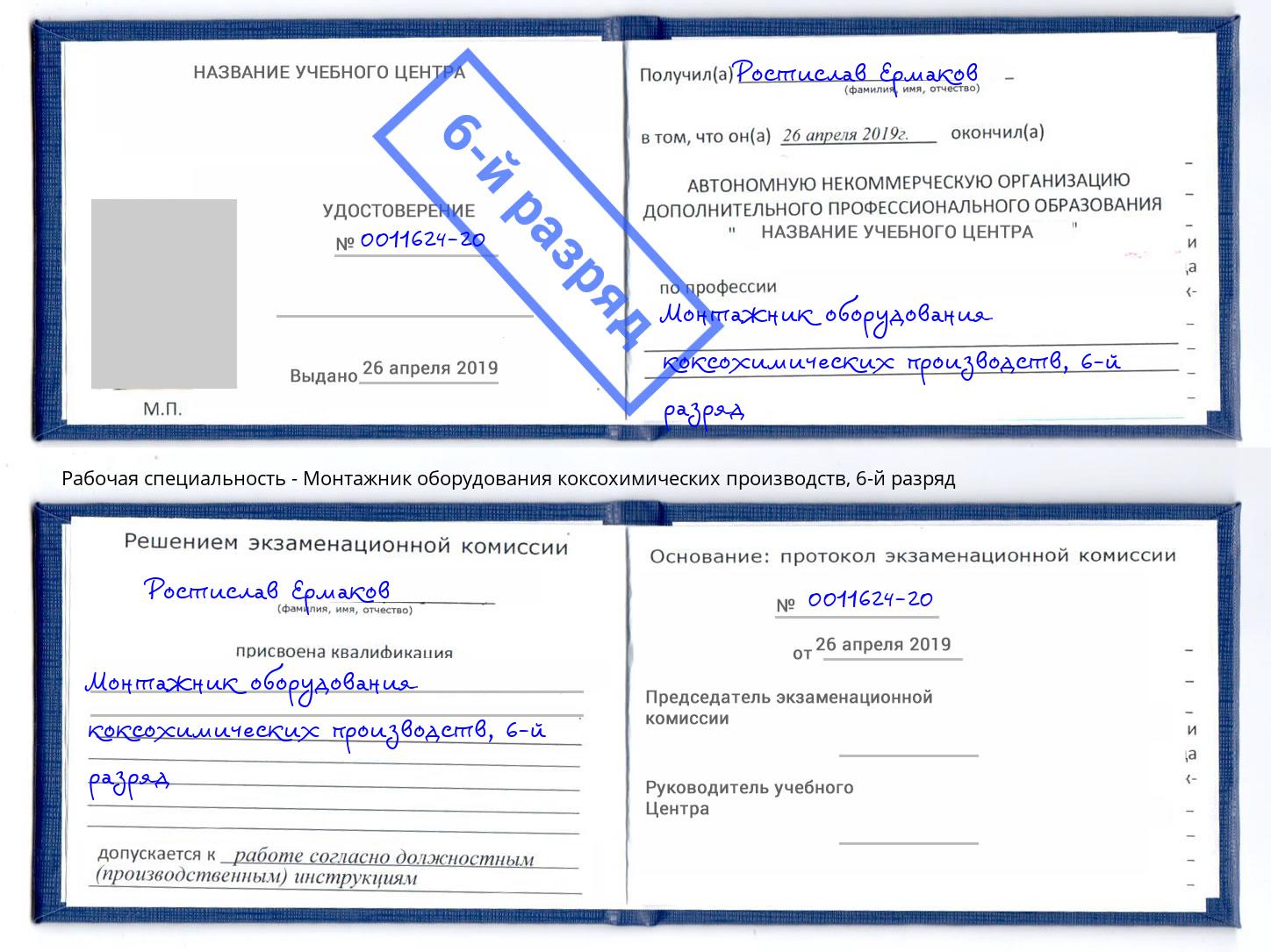 корочка 6-й разряд Монтажник оборудования коксохимических производств Салават