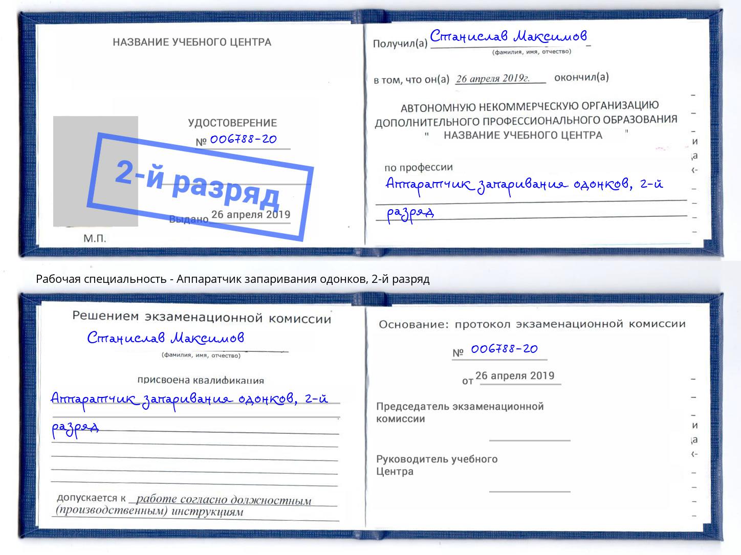 корочка 2-й разряд Аппаратчик запаривания одонков Салават