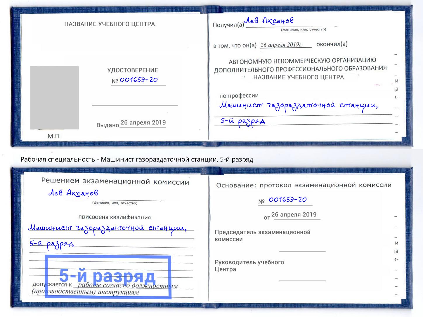 корочка 5-й разряд Машинист газораздаточной станции Салават