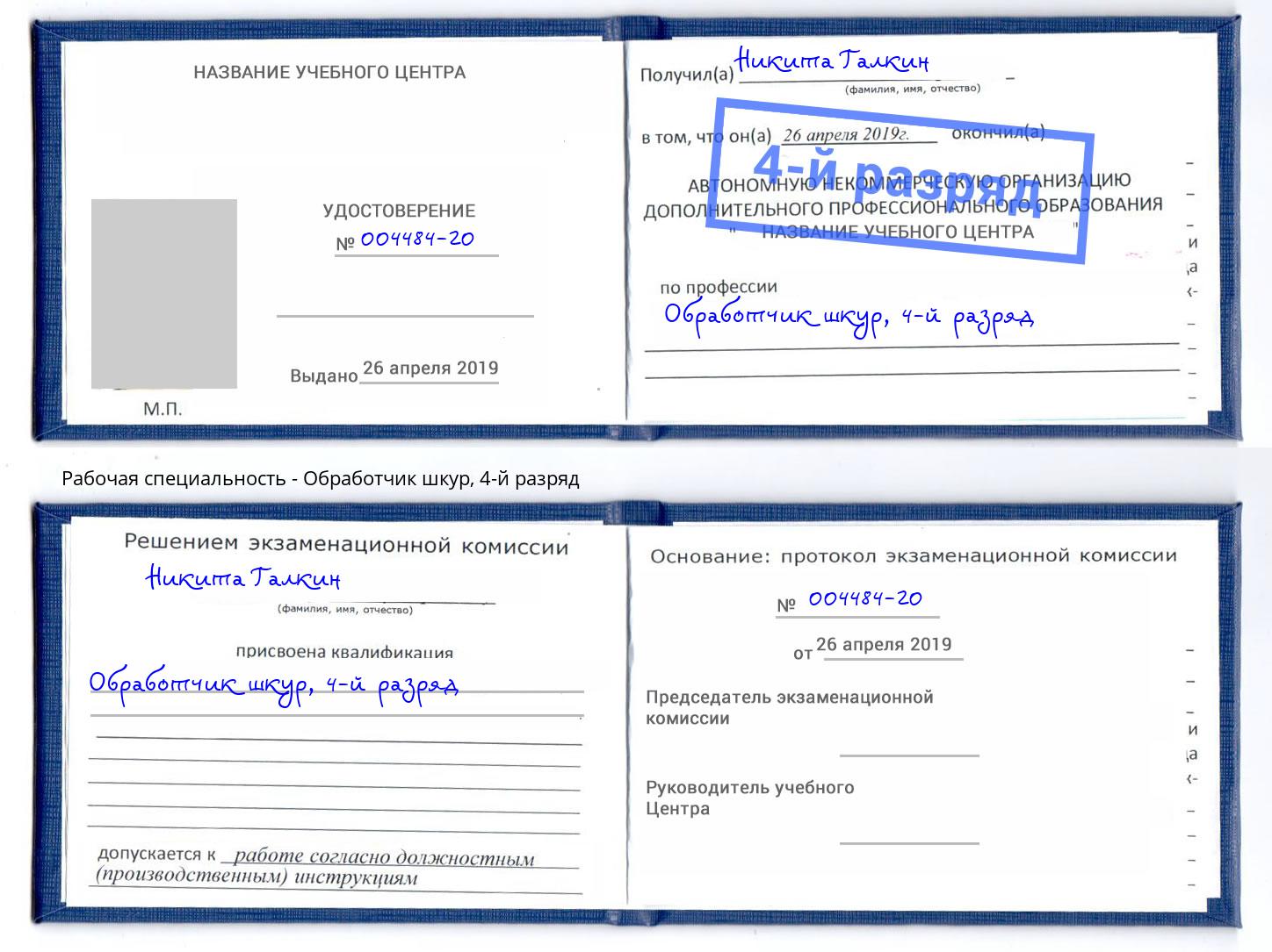 корочка 4-й разряд Обработчик шкур Салават