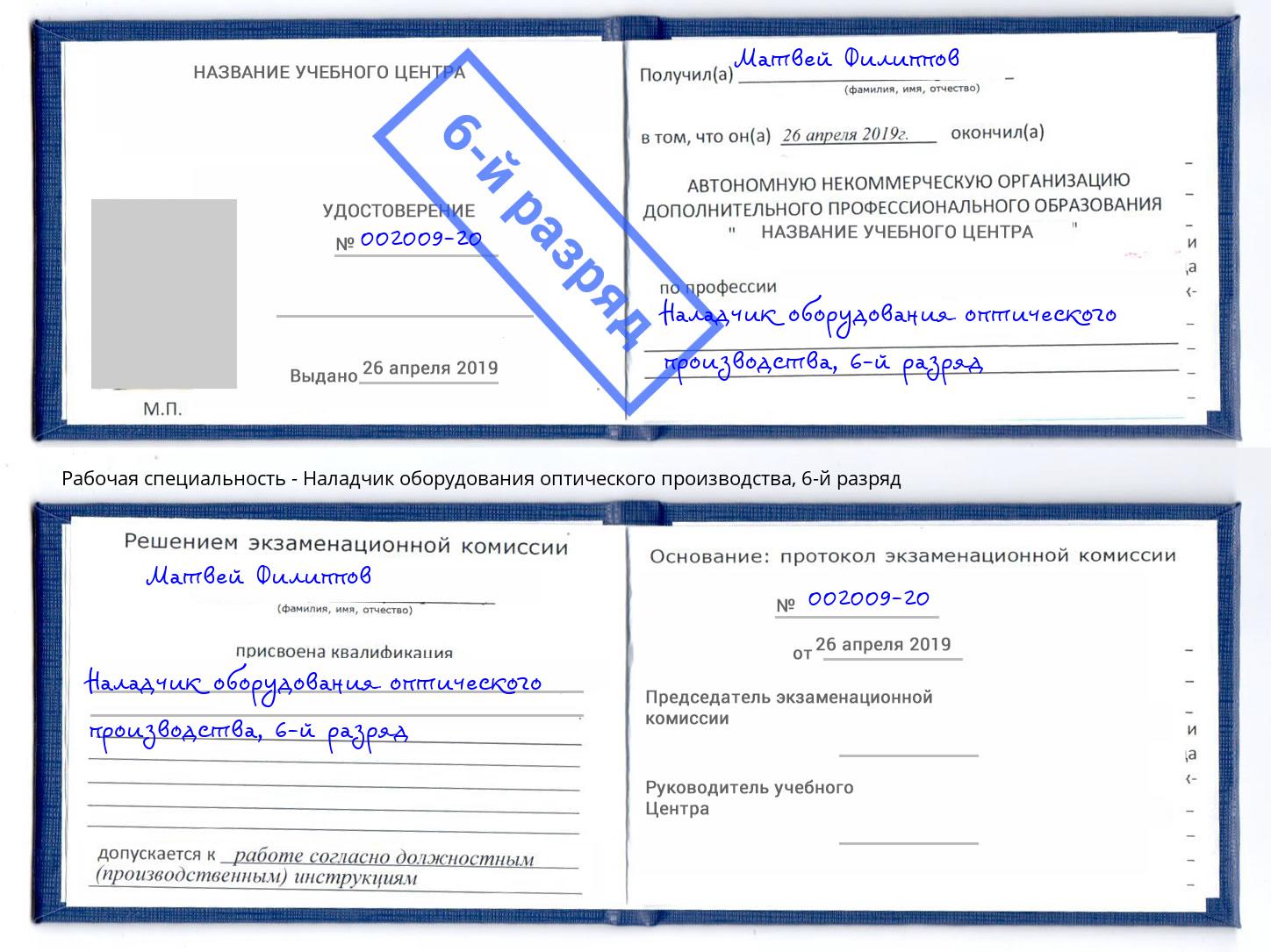 корочка 6-й разряд Наладчик оборудования оптического производства Салават