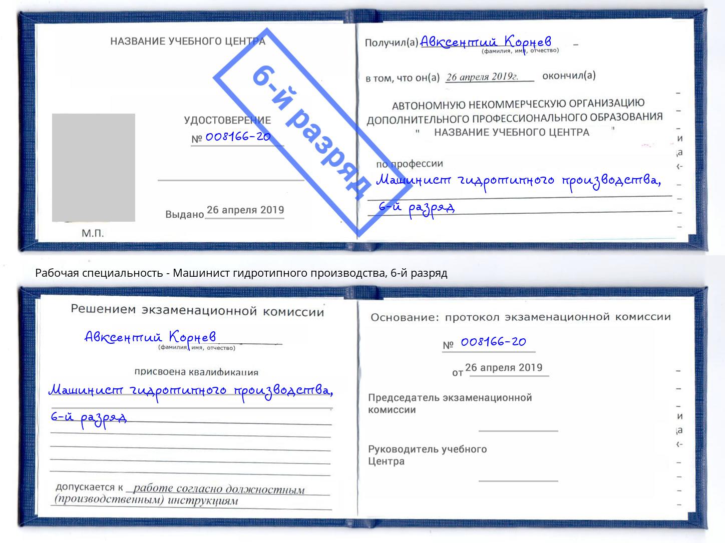 корочка 6-й разряд Машинист гидротипного производства Салават