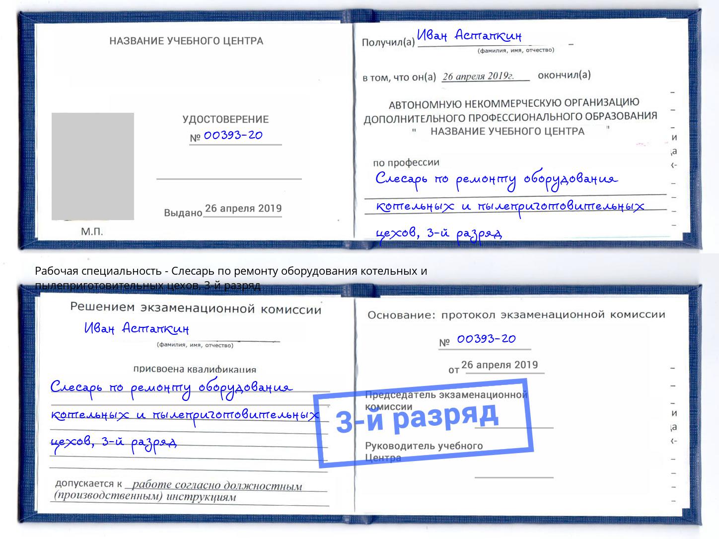 корочка 3-й разряд Слесарь по ремонту оборудования котельных и пылеприготовительных цехов Салават