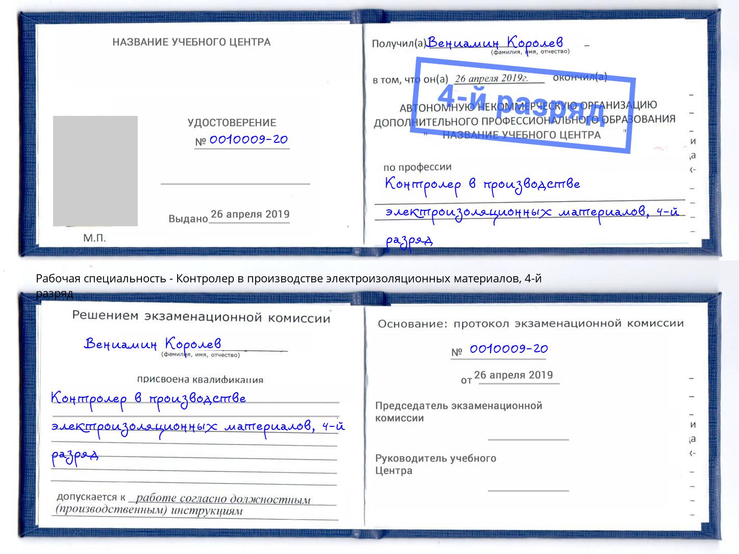 корочка 4-й разряд Контролер в производстве электроизоляционных материалов Салават