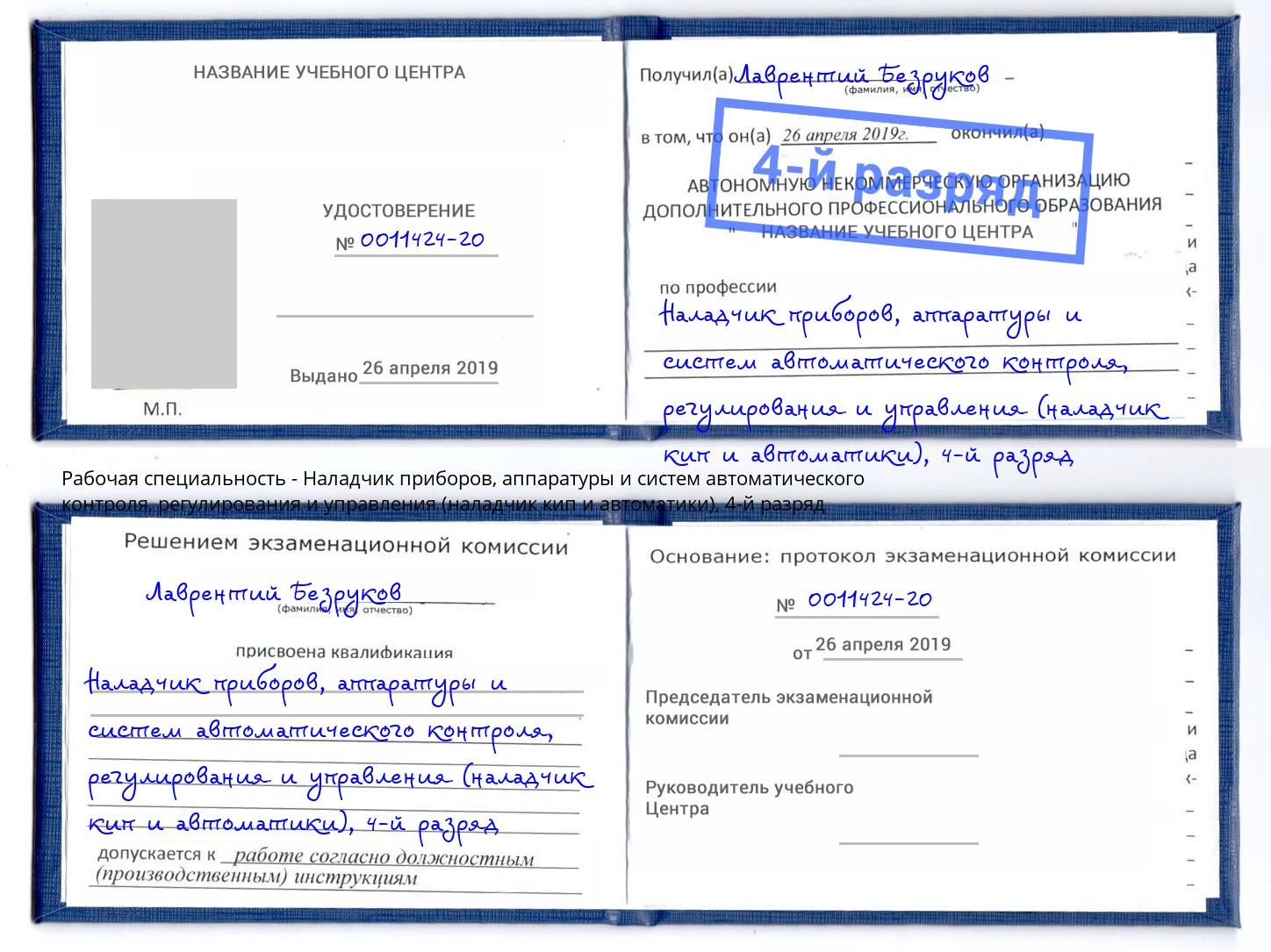 корочка 4-й разряд Наладчик приборов, аппаратуры и систем автоматического контроля, регулирования и управления (наладчик кип и автоматики) Салават