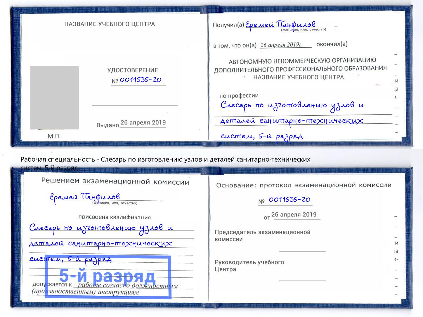 корочка 5-й разряд Слесарь по изготовлению узлов и деталей санитарно-технических систем Салават