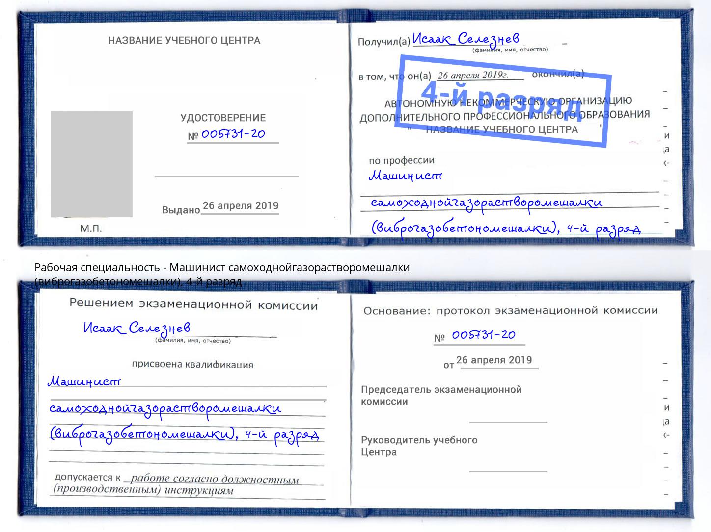 корочка 4-й разряд Машинист самоходнойгазорастворомешалки (виброгазобетономешалки) Салават