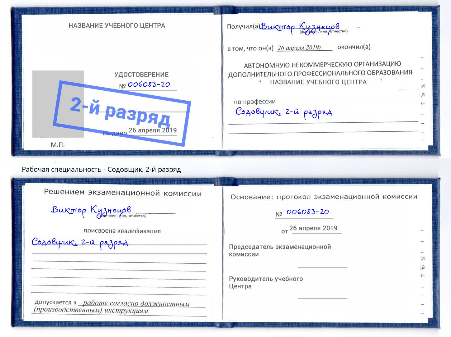 корочка 2-й разряд Содовщик Салават