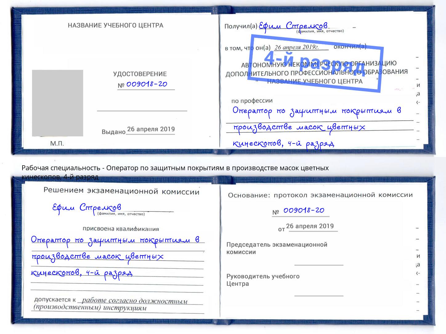 корочка 4-й разряд Оператор по защитным покрытиям в производстве масок цветных кинескопов Салават