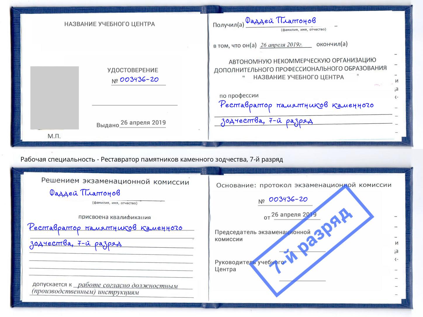 корочка 7-й разряд Реставратор памятников каменного зодчества Салават