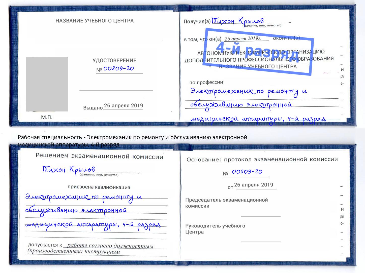 корочка 4-й разряд Электромеханик по ремонту и обслуживанию электронной медицинской аппаратуры Салават