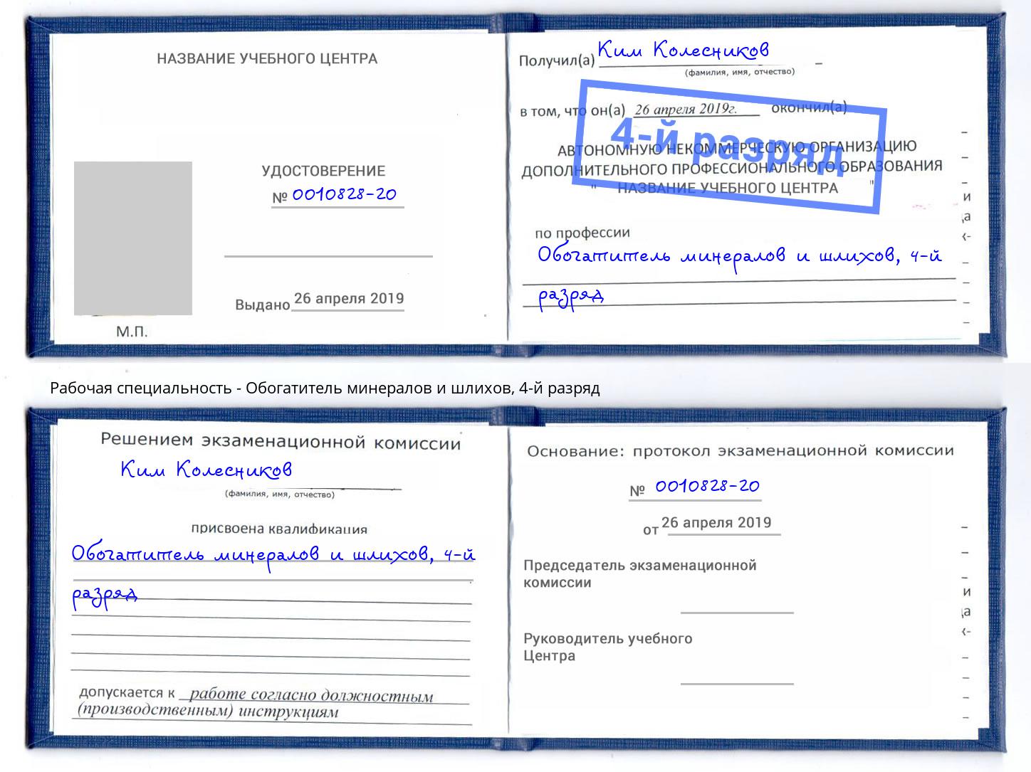 корочка 4-й разряд Обогатитель минералов и шлихов Салават