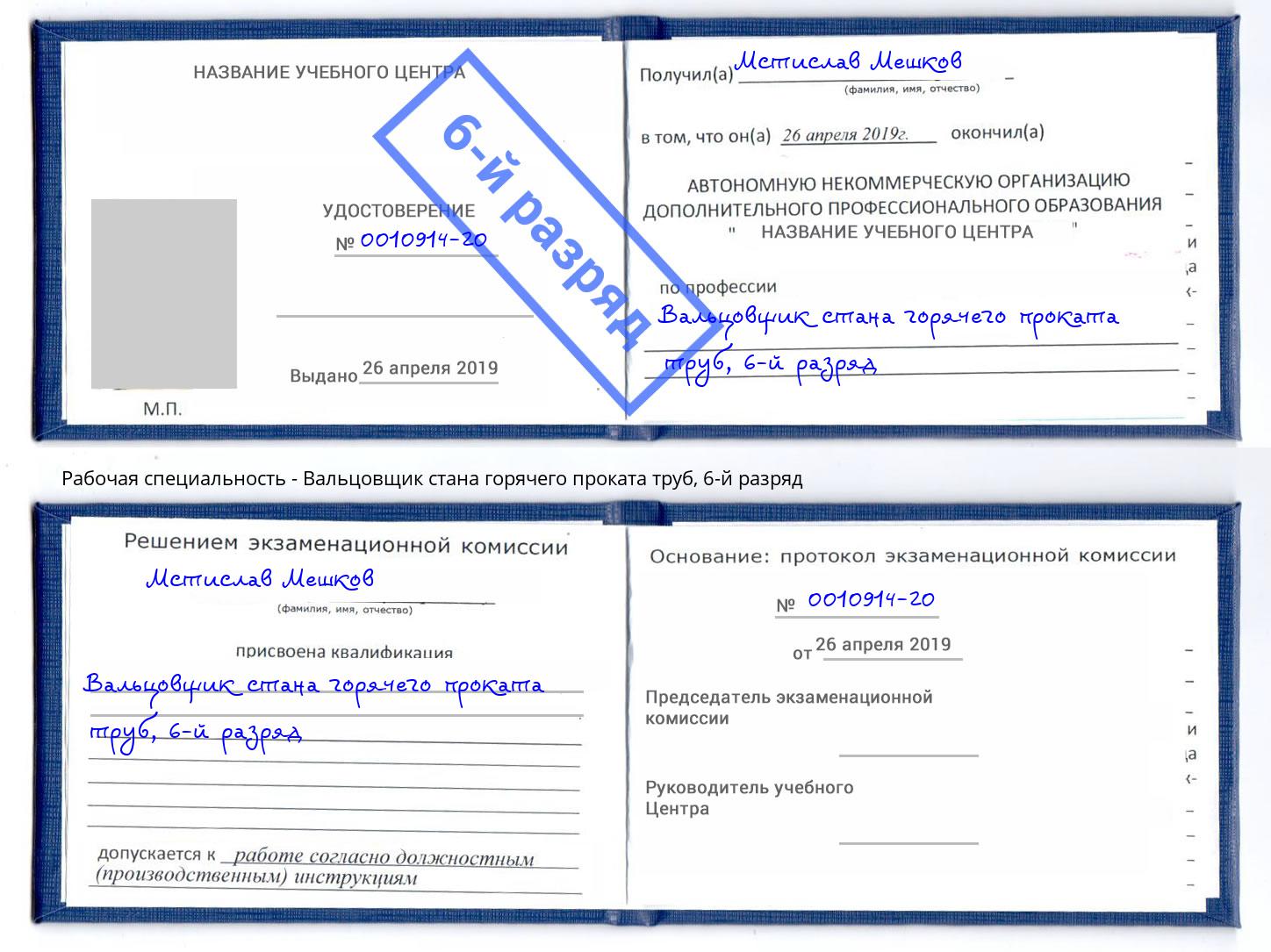 корочка 6-й разряд Вальцовщик стана горячего проката труб Салават