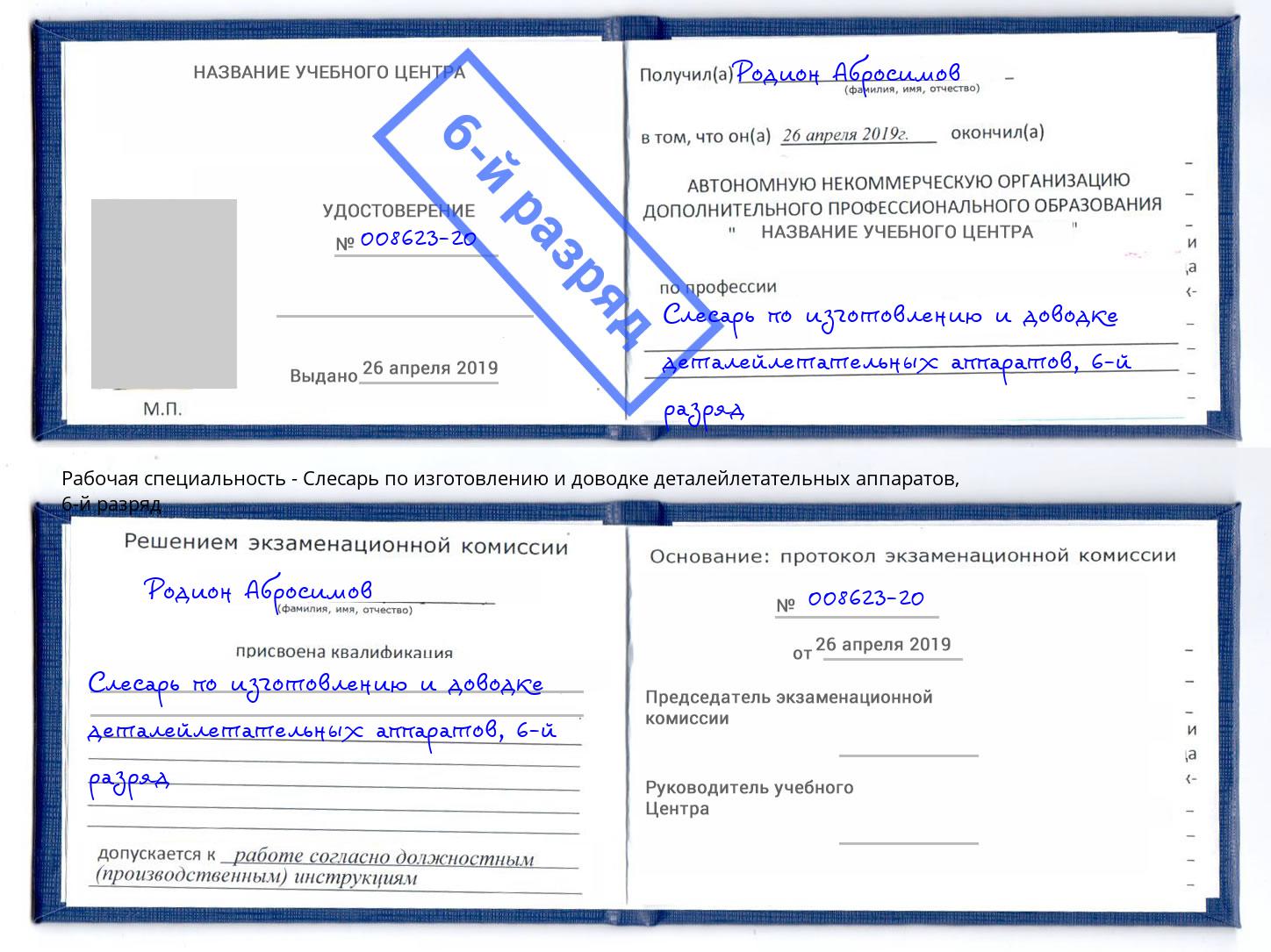 корочка 6-й разряд Слесарь по изготовлению и доводке деталейлетательных аппаратов Салават