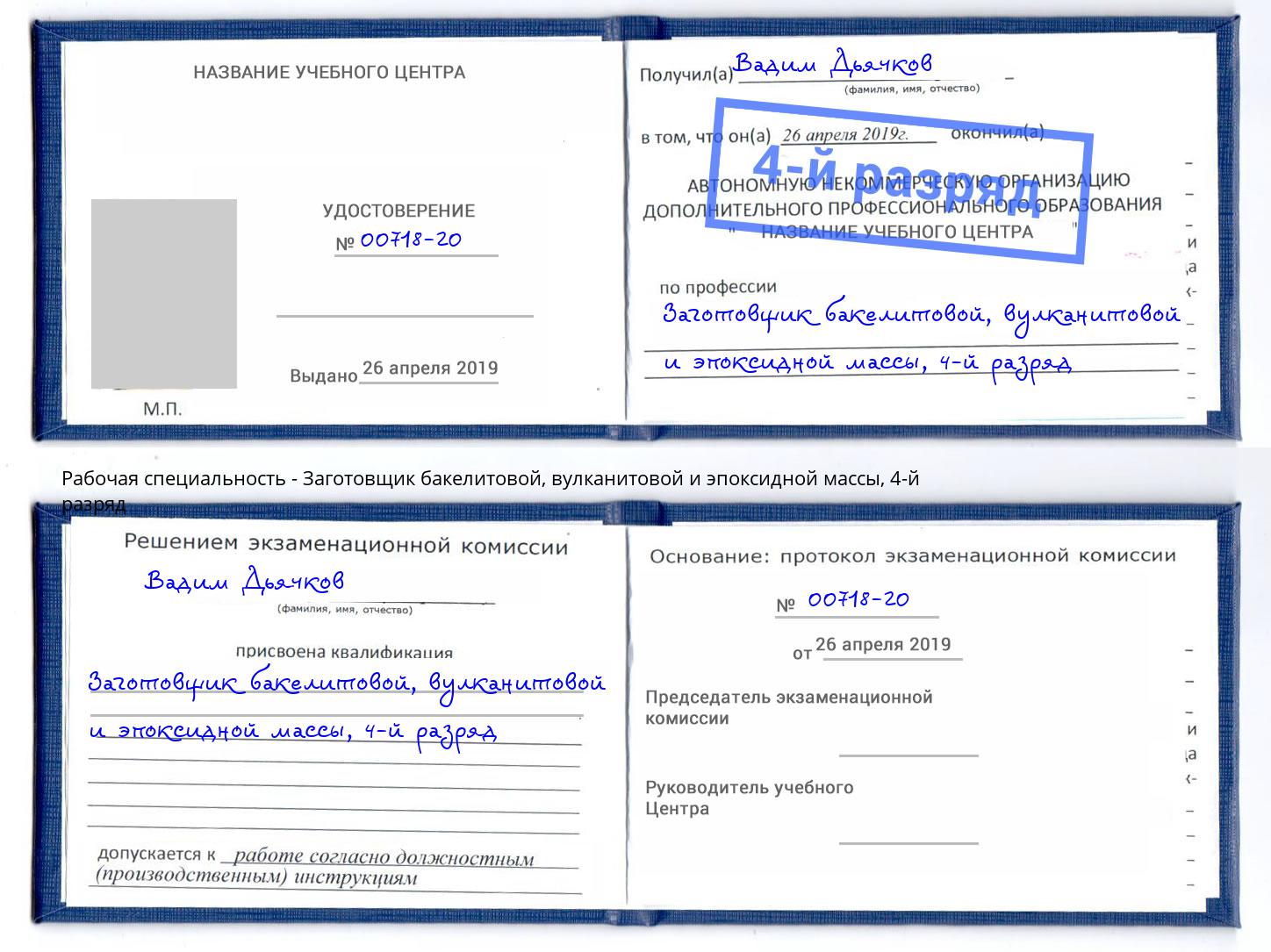 корочка 4-й разряд Заготовщик бакелитовой, вулканитовой и эпоксидной массы Салават