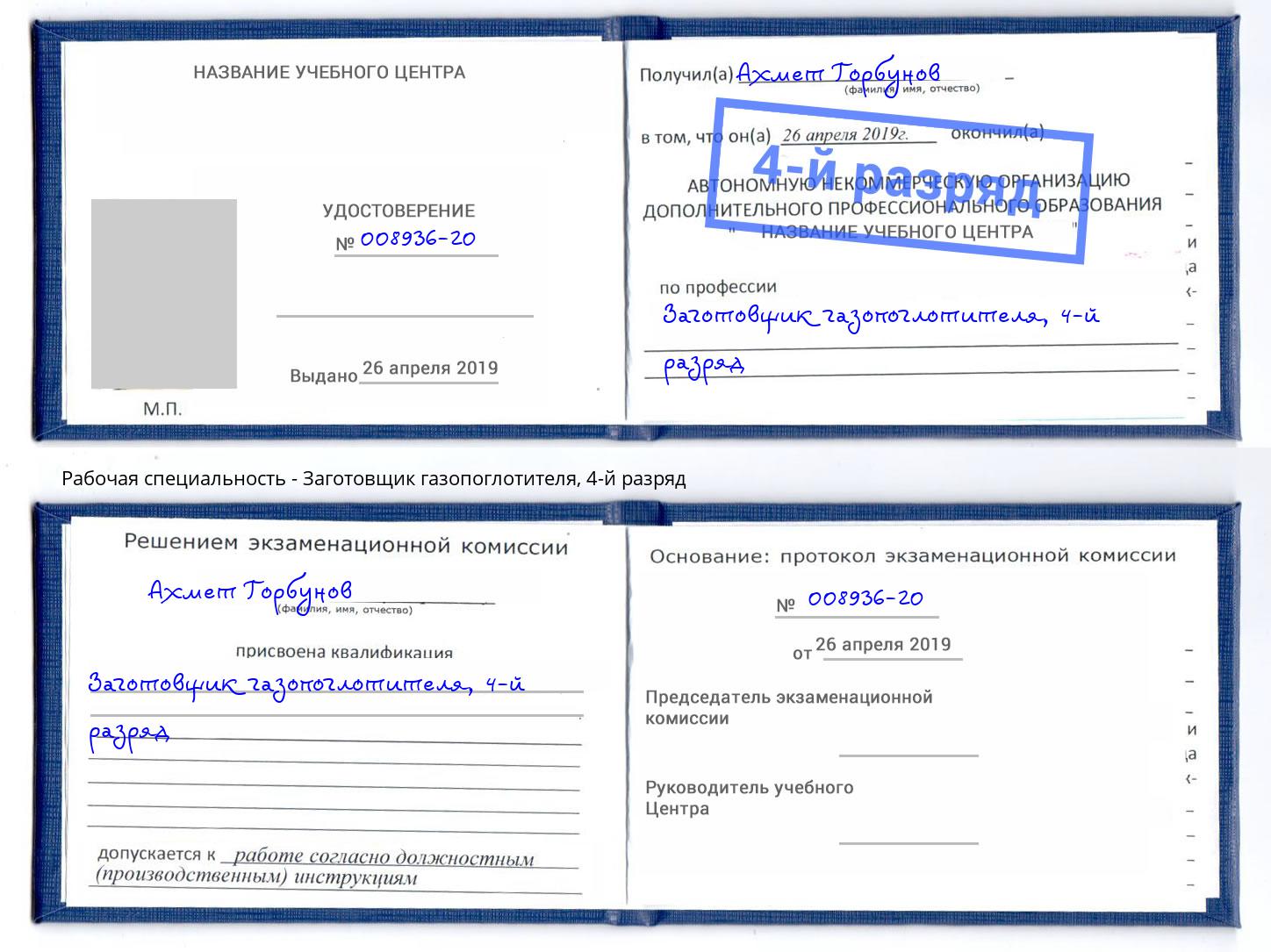 корочка 4-й разряд Заготовщик газопоглотителя Салават