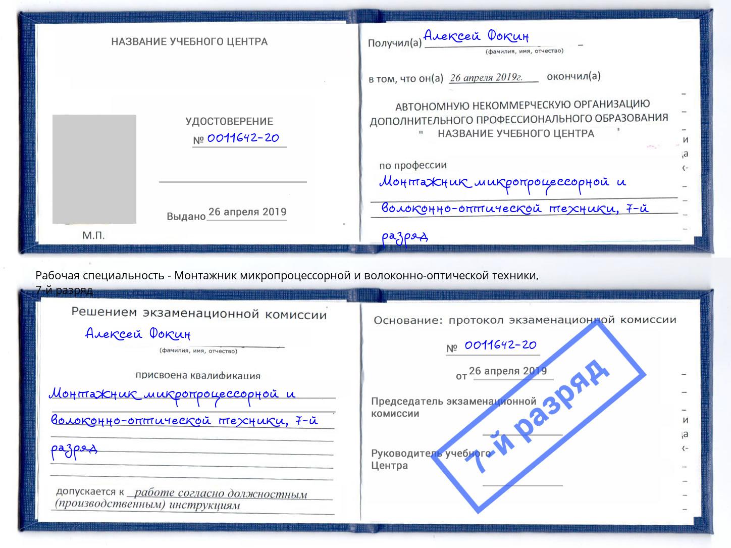 корочка 7-й разряд Монтажник микропроцессорной и волоконно-оптической техники Салават