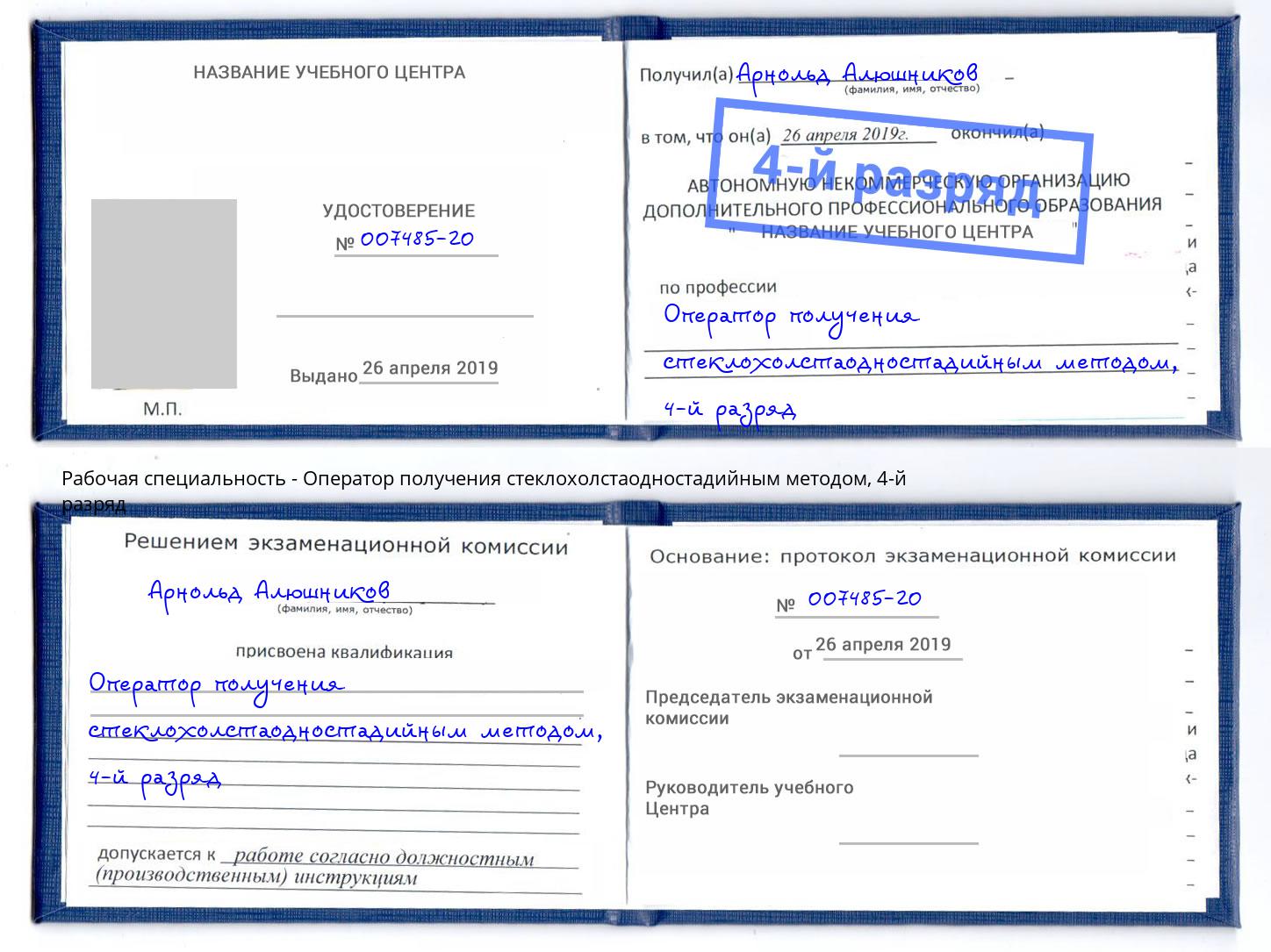 корочка 4-й разряд Оператор получения стеклохолстаодностадийным методом Салават