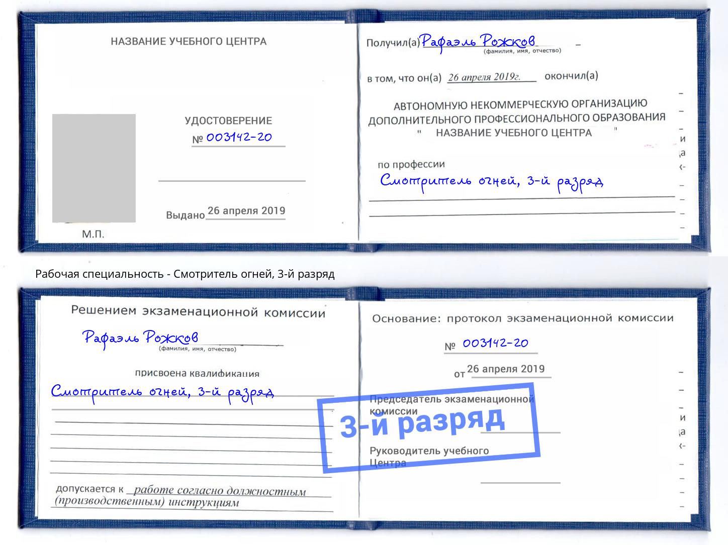корочка 3-й разряд Смотритель огней Салават