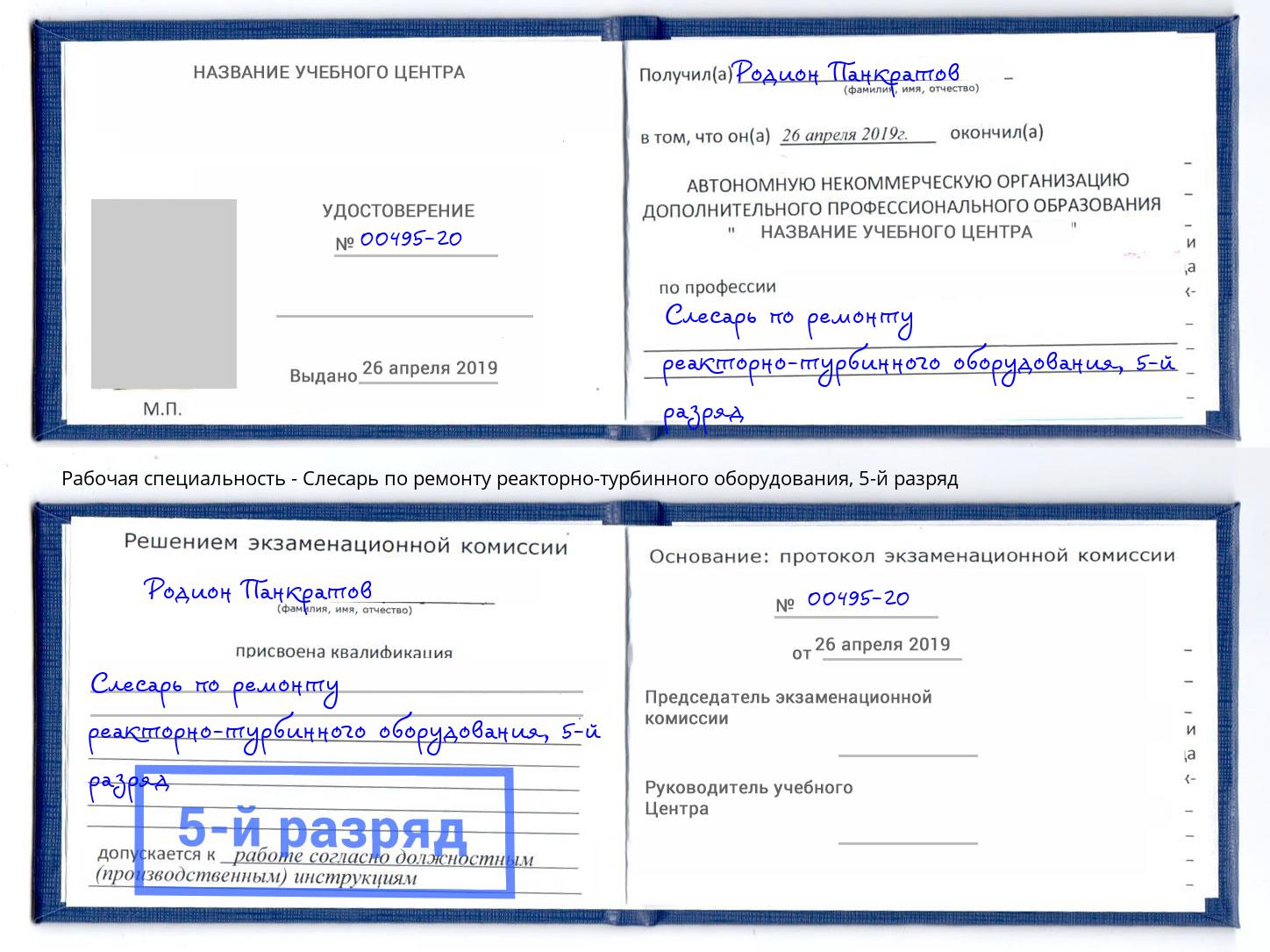 корочка 5-й разряд Слесарь по ремонту реакторно-турбинного оборудования Салават