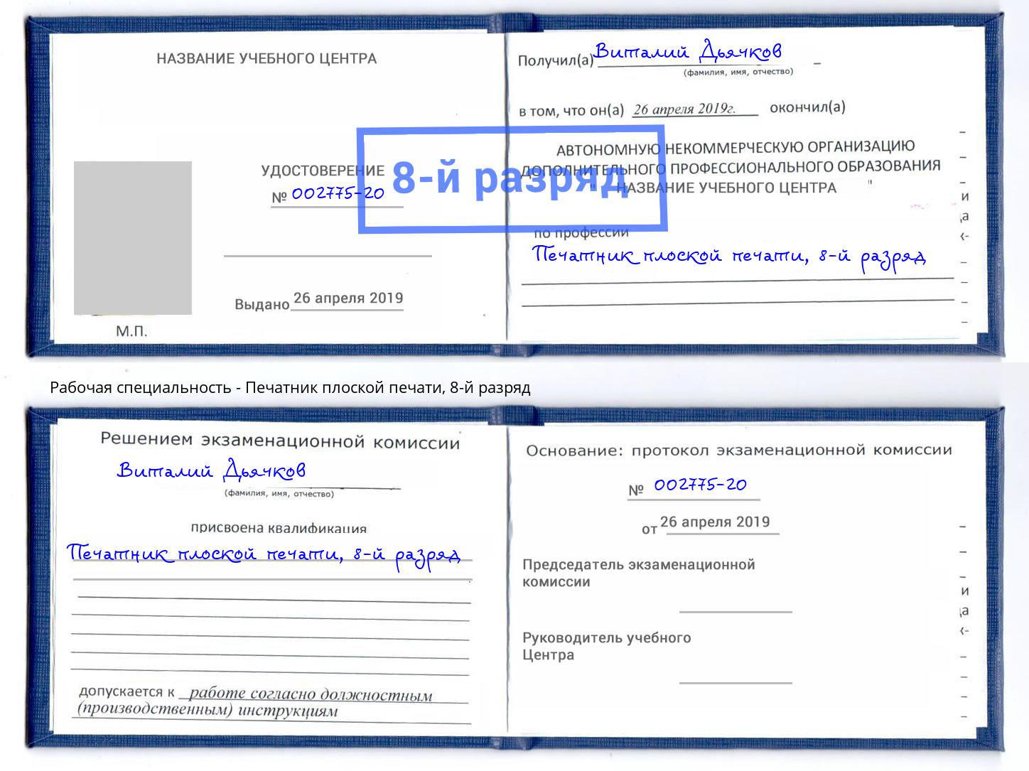 корочка 8-й разряд Печатник плоской печати Салават