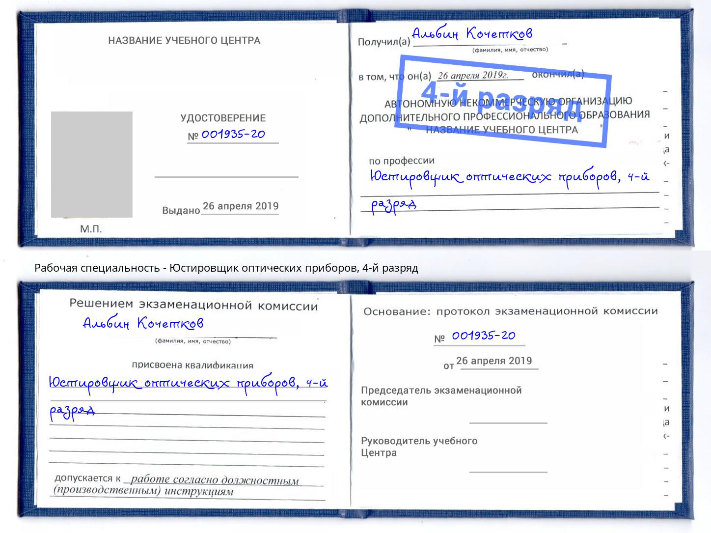 корочка 4-й разряд Юстировщик оптических приборов Салават