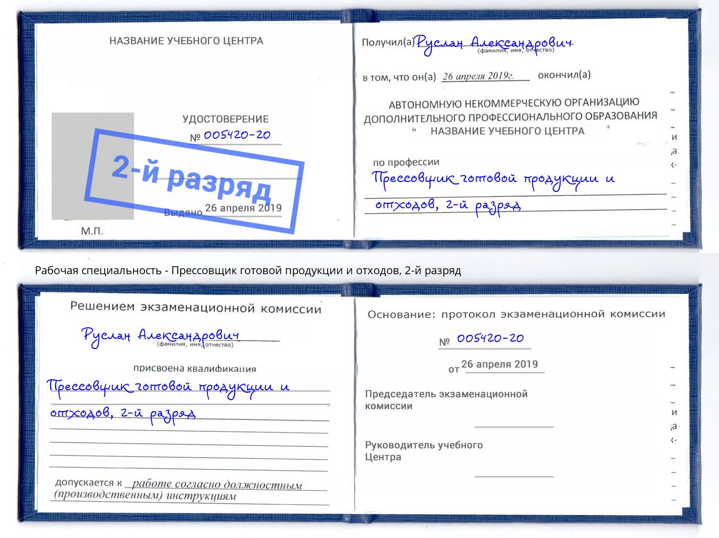 корочка 2-й разряд Прессовщик готовой продукции и отходов Салават