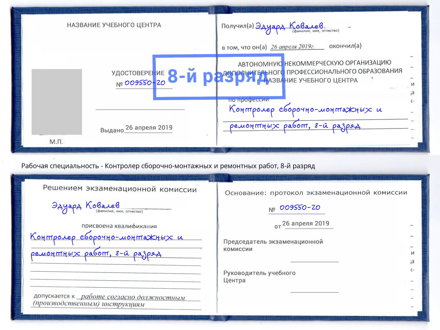 корочка 8-й разряд Контролер сборочно-монтажных и ремонтных работ Салават