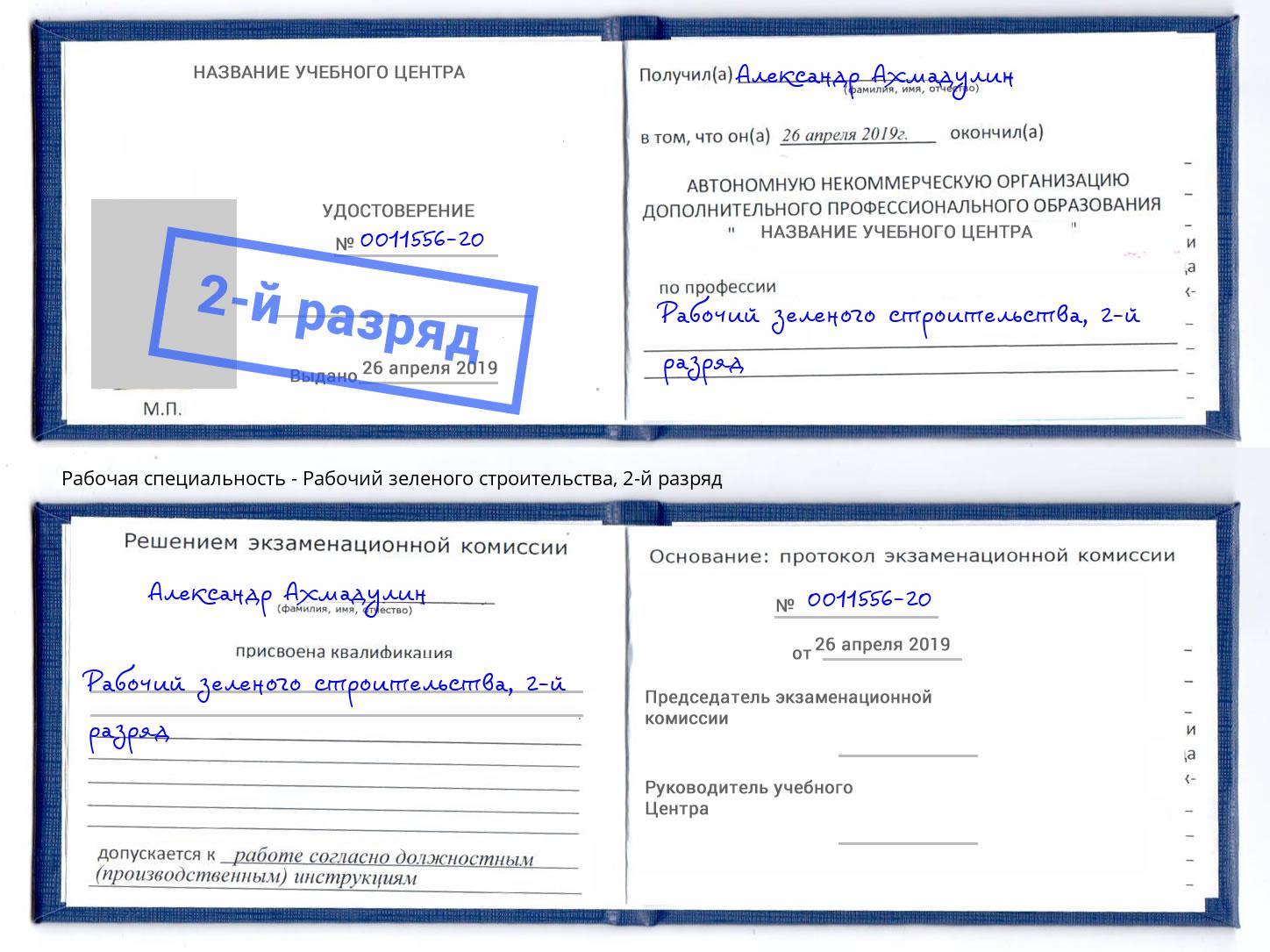 корочка 2-й разряд Рабочий зеленого строительства Салават