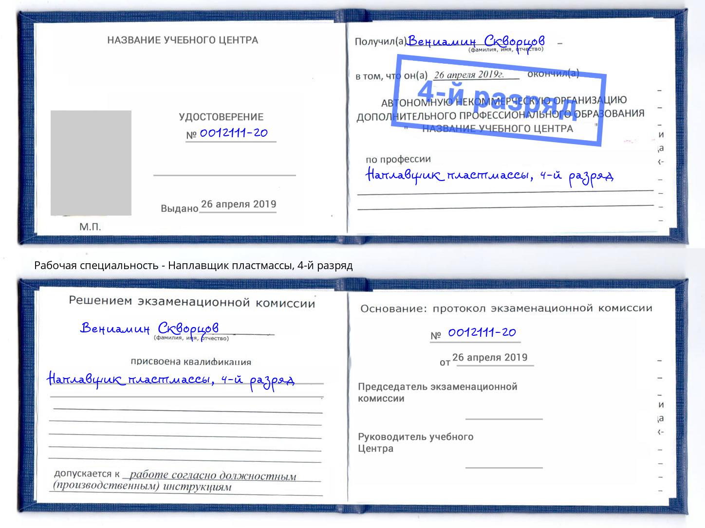 корочка 4-й разряд Наплавщик пластмассы Салават