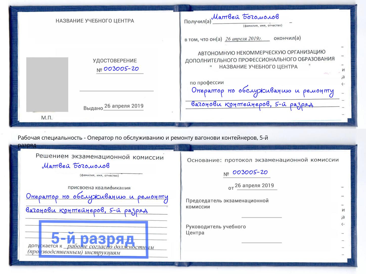 корочка 5-й разряд Оператор по обслуживанию и ремонту вагонови контейнеров Салават