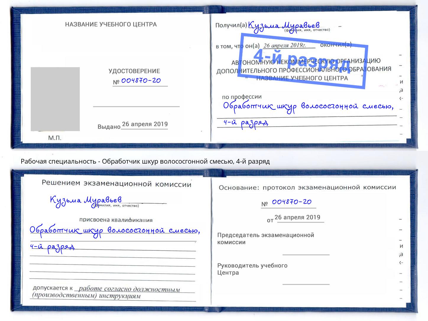 корочка 4-й разряд Обработчик шкур волососгонной смесью Салават