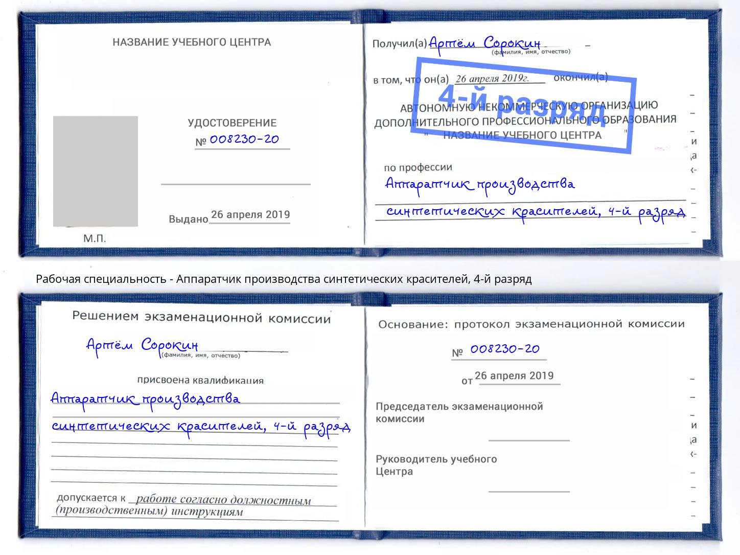 корочка 4-й разряд Аппаратчик производства синтетических красителей Салават