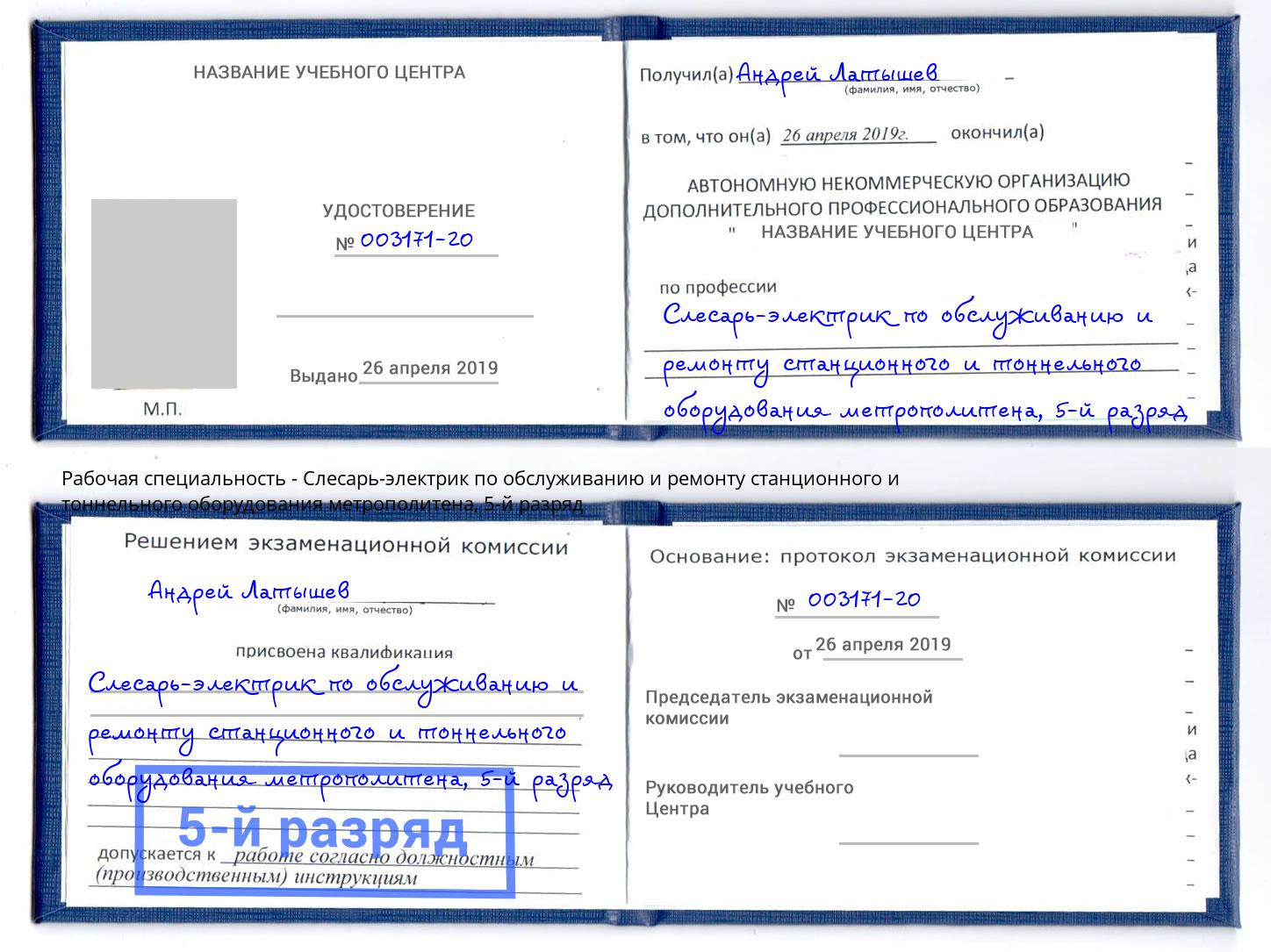 корочка 5-й разряд Слесарь-электрик по обслуживанию и ремонту станционного и тоннельного оборудования метрополитена Салават