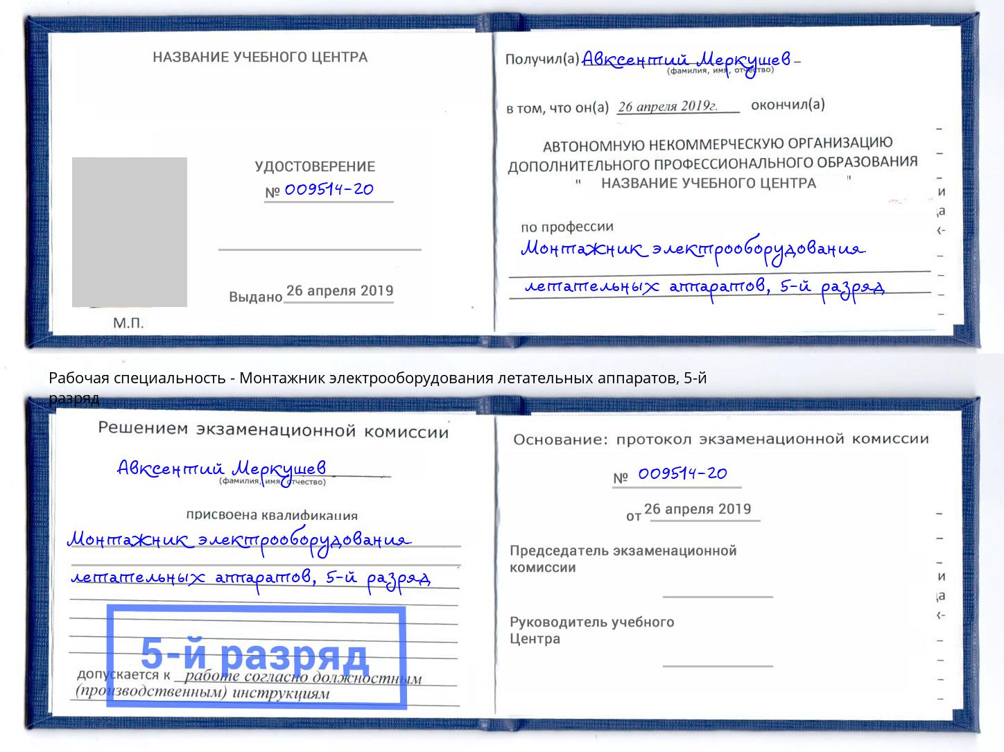 корочка 5-й разряд Монтажник электрооборудования летательных аппаратов Салават